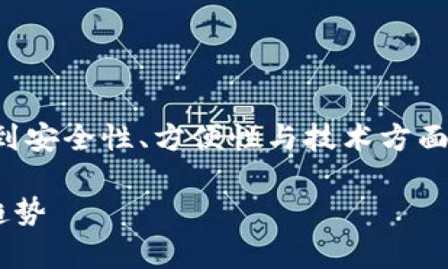 比特币离线钱包是一个非常有趣的话题，涉及到安全性、方便性与技术方面的多个层面。我们可以详细探讨一下这个问题。

### 比特币离线钱包转账的可行性与未来趋势