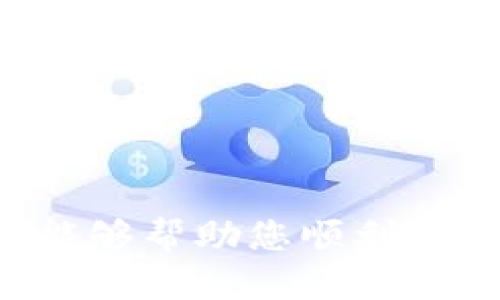 以下是关于如何将银行卡绑定到TP钱包的步骤。

### TP钱包绑定银行卡步骤

1. **下载并安装TP钱包**  
   首先，确保您在手机上下载并安装了TP钱包应用。您可以在App Store或Google Play中搜索“TP钱包”进行下载。

2. **创建或登录账户**  
   打开TP钱包应用后，您需要创建一个新账户或使用已有账户进行登录。如果您是新用户，请按照屏幕上的提示输入您的手机号码和其他必要信息进行注册。

3. **进入“钱包”页面**  
   登录后，您会看到TP钱包的主界面。点击底部导航栏中的“钱包”选项，进入钱包页面。

4. **选择“绑定银行卡”**  
   在钱包页面中，找到并点击“银行卡”或“绑定银行卡”选项。

5. **输入银行卡信息**  
   系统会要求您输入相关的银行卡信息，包括卡号、银行名称、持卡人姓名等。确保信息的准确性，以免影响绑定成功。

6. **进行身份验证**  
   为了保护您的账户安全，TP钱包通常会要求您进行身份验证。这可能包括短信验证或其他形式的身份确认。

7. **确认绑定**  
   完成身份验证后，系统会显示您绑定的银行卡信息。请仔细核对，确保无误后点击“确认”按钮。

8. **绑定成功**  
   等待片刻，系统会提示您绑定成功。此时，您的银行卡已经成功绑定到TP钱包，可以进行充值和消费。

### 常见问题

#### 1. 如果绑定银行卡时遇到错误，应该怎么办？

在绑定银行卡时，有时可能会遇到各种错误，比如银行卡号不正确、网络问题等。真心觉得这些情况有点令人沮丧，但不要担心。您可以尝试以下步骤来解决问题：

- **核对信息**  
  确保您输入的银行卡号、持卡人姓名等信息没有错误。一个小小的输入错误可能导致绑定失败。

- **检查网络连接**  
  请确认您的手机网络是否正常。网络问题可能会影响到与TP钱包服务器的连接，从而导致绑定失败。

- **重启应用**  
  有时，重启TP钱包应用程序有助于清除一些临时的问题。关闭应用后再重新打开，然后尝试再次绑定银行卡。

- **联系客服**  
  如果您仍然无法解决问题，建议直接联系TP钱包的客服。客服团队可以为您提供更加详细的解决方案。

#### 2. 绑定的银行卡能进行哪些操作？

一旦您的银行卡成功绑定到TP钱包，您可以进行多种便利的操作。听起来真的很不错，对吧？以下是一些常见的操作：

- **充值**  
  绑定银行卡后，您可以向TP钱包账户快速充值。这样，您在进行交易时无需每次都输入银行卡信息，方便快捷。

- **支付**  
  使用TP钱包进行线上购物或者线下支付时，绑定的银行卡可以直接扣款，省去了输入卡信息的麻烦。

- **提现**  
  如果您在TP钱包中赚取了收入或余额，可以选择将其提现到绑定的银行卡，真正实现资金的灵活运用。

- **管理资金**  
  TP钱包也允许您查看银行卡的资金使用情况，包括消费记录、充值记录等，有助于您更好地管理个人财务。

### 结语

绑定银行卡到TP钱包是一个简单的过程，但确把它成功完成后，您将会感受到方便带来的乐趣。真心希望这些步骤能够帮助您顺利完成绑定。如您在操作过程中遇到任何问题，记得也许可以向周围的朋友求助，他们可能会有更详细的经验分享给你。