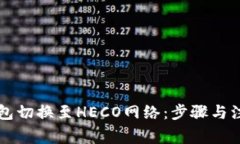如何将TP钱包切换至HECO网