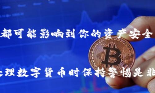 要将USDT提现到TP钱包（通常指的是某个加密货币交易平台或钱包），首先需要确保你已经在TP钱包上创建了帐户，并且能够接收USDT。下面是一个通用的步骤指南，可以帮助你完成这个转账过程：

### 步骤一：登录你的加密货币交易平台
首先，打开你所使用的加密货币交易平台（例如：Binance、Huobi、OKEx等），并使用你的账号密码登录。在这里，你可以找到你持有的USDT。

### 步骤二：找到提现选项
登录后，导航到“钱包”或“资产”页面，通常在这里你能看到“提现”或“提币”的选项。每个平台的界面可能有所不同，但请寻找与提现相关的按钮或链接。

### 步骤三：选择提现的加密货币
在提现页面，选择USDT作为你想要提现的加密货币。一些平台允许你选择不同的网络来发送USDT（例如：ERC20、TRC20等），请确保选择正确的网络，因为不同的网络可能会导致资金丢失。

### 步骤四：输入TP钱包地址
现在，你需要提供你的TP钱包地址。打开TP钱包，找到“接收”、“收款”或类似选项，复制你的USDT接收地址。确保没有任何错误，粘贴到提现页面中的地址字段中。

### 步骤五：输入提现金额
输入你希望提取的USDT数量。请注意，确保提现金额不低于最低提现限额，并核对可能的手续费。如果你不清楚手续费，可以查看该平台的相关说明。

### 步骤六：确认提币信息
在提交提现请求前，仔细检查所有信息，包括钱包地址、提现金额和手续费。如果一切无误，确认提交提现请求。有些平台可能会要求你进行二次身份验证（如短信验证码或Google Authenticator），请按照提示操作。

### 步骤七：等待转账完成
提现申请会被处理，可能需要几分钟到几个小时不等，具体取决于区块链网络的拥堵情况。一旦提现完成，你可以在TP钱包中查看到相关的USDT余额。

### 可能相关的问题

#### 问题一：为什么我的USDT提现未到账？
真心觉得这一点尤其让人焦虑。在多数情况下，提现未到账可能有几种原因：
ul
    listrong区块链拥堵：/strong在高交易量时期，区块链网络可能会很拥堵，导致处理时间延长。/li
    listrong地址错误：/strong如果在提现过程中输入了错误的地址，往往资金会永久丢失。/li
    listrong平台审核：/strong某些平台可能会对提现进行审计审核，这也会延迟提现到账的时间。/li
/ul
检查你的TRC20或ERC20地址是否正确，并耐心等待。如果长时间没有到账，建议联系平台客服寻求帮助。

#### 问题二：TP钱包安全性如何确保？
我有点遗憾地说，很多人对数字钱包的安全性缺乏重视。TP钱包安全性相对较高，但也需采取额外措施来保护你的资产：
ul
    listrong开启双重认证：/strong使用双重认证（2FA），增加账户安全性，防止未经授权的访问。/li
    listrong定期备份钱包：/strong备份助记词和私钥，并安全地存放，确保在丢失设备时仍可找回资产。/li
    listrong保持软件更新：/strong钱包软件定期更新，确保漏洞得到及时修复。/li
/ul
真心觉得，安全性是第一位的，尤其是在这个不断变化和发展的数字货币市场中，任何小细节都可能影响到你的资产安全。

### 总结
将USDT提现到TP钱包的过程其实并不复杂，只需确保每一步都仔细操作，核对信息就好。在处理数字货币时保持警惕是非常重要的，你的资产安全始终应该被放在首位。