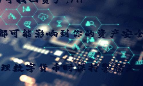 要将USDT提现到TP钱包（通常指的是某个加密货币交易平台或钱包），首先需要确保你已经在TP钱包上创建了帐户，并且能够接收USDT。下面是一个通用的步骤指南，可以帮助你完成这个转账过程：

### 步骤一：登录你的加密货币交易平台
首先，打开你所使用的加密货币交易平台（例如：Binance、Huobi、OKEx等），并使用你的账号密码登录。在这里，你可以找到你持有的USDT。

### 步骤二：找到提现选项
登录后，导航到“钱包”或“资产”页面，通常在这里你能看到“提现”或“提币”的选项。每个平台的界面可能有所不同，但请寻找与提现相关的按钮或链接。

### 步骤三：选择提现的加密货币
在提现页面，选择USDT作为你想要提现的加密货币。一些平台允许你选择不同的网络来发送USDT（例如：ERC20、TRC20等），请确保选择正确的网络，因为不同的网络可能会导致资金丢失。

### 步骤四：输入TP钱包地址
现在，你需要提供你的TP钱包地址。打开TP钱包，找到“接收”、“收款”或类似选项，复制你的USDT接收地址。确保没有任何错误，粘贴到提现页面中的地址字段中。

### 步骤五：输入提现金额
输入你希望提取的USDT数量。请注意，确保提现金额不低于最低提现限额，并核对可能的手续费。如果你不清楚手续费，可以查看该平台的相关说明。

### 步骤六：确认提币信息
在提交提现请求前，仔细检查所有信息，包括钱包地址、提现金额和手续费。如果一切无误，确认提交提现请求。有些平台可能会要求你进行二次身份验证（如短信验证码或Google Authenticator），请按照提示操作。

### 步骤七：等待转账完成
提现申请会被处理，可能需要几分钟到几个小时不等，具体取决于区块链网络的拥堵情况。一旦提现完成，你可以在TP钱包中查看到相关的USDT余额。

### 可能相关的问题

#### 问题一：为什么我的USDT提现未到账？
真心觉得这一点尤其让人焦虑。在多数情况下，提现未到账可能有几种原因：
ul
    listrong区块链拥堵：/strong在高交易量时期，区块链网络可能会很拥堵，导致处理时间延长。/li
    listrong地址错误：/strong如果在提现过程中输入了错误的地址，往往资金会永久丢失。/li
    listrong平台审核：/strong某些平台可能会对提现进行审计审核，这也会延迟提现到账的时间。/li
/ul
检查你的TRC20或ERC20地址是否正确，并耐心等待。如果长时间没有到账，建议联系平台客服寻求帮助。

#### 问题二：TP钱包安全性如何确保？
我有点遗憾地说，很多人对数字钱包的安全性缺乏重视。TP钱包安全性相对较高，但也需采取额外措施来保护你的资产：
ul
    listrong开启双重认证：/strong使用双重认证（2FA），增加账户安全性，防止未经授权的访问。/li
    listrong定期备份钱包：/strong备份助记词和私钥，并安全地存放，确保在丢失设备时仍可找回资产。/li
    listrong保持软件更新：/strong钱包软件定期更新，确保漏洞得到及时修复。/li
/ul
真心觉得，安全性是第一位的，尤其是在这个不断变化和发展的数字货币市场中，任何小细节都可能影响到你的资产安全。

### 总结
将USDT提现到TP钱包的过程其实并不复杂，只需确保每一步都仔细操作，核对信息就好。在处理数字货币时保持警惕是非常重要的，你的资产安全始终应该被放在首位。