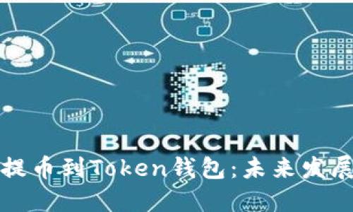 如何将数字货币提币到Token钱包：未来发展趋势与实用指南