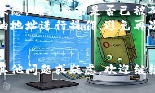 将TP钱包中的USDT转到交易所的过程实际上并不复杂，但对于初学者而言，可能会有些困惑。下面是详细的步骤和注意事项，希望能帮助你顺利完成这一操作。

步骤一：准备工作
在进行转账之前，请确保你的TP钱包里有足够的USDT，并且你已在所选择的交易所（如Binance、Huobi等）注册并完成KYC（身份认证）。务必记下交易所的USDT充值地址，这是你转账的目标地址。

步骤二：获取交易所的USDT充值地址
在交易所中，找到USDT的充值页面。通常情况下，交易所会为不同的区块链网络（如ERC20、TRC20等）提供不同的充值地址。请确保你获取的地址是对应的网络，以避免资金丢失。

步骤三：打开TP钱包
打开TP钱包应用，确保你已经登录并能够访问你的钱包。选择USDT资产，确认你有足够的余额进行转账。

步骤四：选择转账功能
在TP钱包中，找到“转账”或“发送”按钮，点击进入转账界面。在这里，你需要输入之前获取的交易所USDT充值地址。

步骤五：输入转账金额
你需要在转账界面输入你希望转账的USDT金额。建议在转账时留下少量余额，以防网络手续费不足。

步骤六：确认转账信息
在提交转账之前，请仔细确认输入的地址和金额。这一环节非常重要，因为一旦确认后，转账将不可逆转。如果地址错误，可能导致资金永久丢失。

步骤七：完成转账
确认无误后，点击“确认”或“发送”按钮，完成转账。此时，你可能需要输入密码或进行其他安全验证。

步骤八：检查交易状态
转账完成后，你可以在TP钱包中查看交易记录，确认交易状态。同时，前往交易所的USDT充值页面，查看你的账户余额是否已更新。通常，充值到账时间会根据网络拥堵情况有所不同，可能需要几分钟到几个小时不等。

注意事项
在整个过程中，有几点需要特别注意：
ul
    listrong网络选择：/strong确保你选择的网络与交易所提供的充值地址一致，否则资金可能会丢失。/li
    listrong转账额度：/strong有些交易所对首次充值金额有最低限制，提前了解可以避免因不满足条件而失败的转账。/li
    listrong手续费：/strong转账过程中会产生一定的网络手续费，确保你的余额足够覆盖这些费用。/li
    listrong安全性：/strong使用双重认证等安全手段保护你的交易所账户，防止盗号风险。/li
/ul

可能相关的问题

h4问题一：为什么转账后资金没有立即到账？/h4
这真是让人有点遗憾，尤其当你期待着资金能迅速到账时。有几个因素可能导致资金未能立即到账：
ul
    listrong网络拥堵：/strong在某些高峰期，区块链网络可能会变得拥堵，导致交易确认速度变慢。在这种情况下，可以耐心等待，通常一段时间后资金会到账。/li
    listrong交易所的处理时间：/strong不同交易所对充值的处理时间有所不同，有些交易所可能需要手动审核才能入账。/li
    listrong出错的地址：/strong如果你输入的充值地址有误，资金将无法到达。建议使用QR码扫描功能来避免手动输入地址的错误。/li
/ul

h4问题二：如果转账错误，该如何处理？/h4
如果你不小心将USDT转账到错误的地址，这种情况确实会让人感到无比焦虑。目前，大部分情况下，区块链技术使得资金转移无法撤回，但这里有几点可供尝试的应对方法：
ul
    listrong联系交易所客服：/strong如果你转账到交易所但选择了错误的资产，需要立即联系交易所客服。他们的专业团队可能会帮助你找回资金。/li
    listrong确认交易状态：/strong如果转账成功，但没有到账，检查区块链浏览器上的交易状态，确认交易是否已被确认。/li
    listrong在未来使用新地址：/strong在确认资产安全后，更新你的记录，始终使用确认过的地址进行操作，避免再次发生类似错误。/li
/ul

希望以上步骤和注意事项能帮助你顺利将TP钱包中的USDT转移到交易所进行交易。如果还有其他问题或疑虑，欢迎继续探讨。真心觉得，在数字货币这个复杂的世界中，保持耐心和细心是成功的关键。