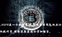 关于瑞波币钱包的大小这