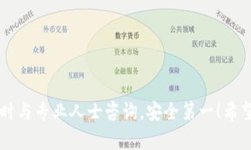要将TP钱包中的数字货币转回火币交易所，您需要按照以下步骤进行操作。细节虽然较多，但每一步都很重要。希望这些信息能帮助你顺利完成转账。

一、了解TP钱包和火币交易所
TP钱包是一款相对新兴的数字货币钱包，支持多种加密货币的存储、转账及交易。而火币交易所则是一家知名的数字资产交易平台，用户可以在这里进行各种虚拟货币的交易。为了将您的币从TP钱包转回火币，您首先需要了解这两个平台的操作流程。

二、准备工作
在开始进行转账之前，您需要确保以下几点：
ul
    li确保您有一个火币账号，并且已经完成KYC身份验证。/li
    li确认TP钱包中有足够的货币余额，并记下您要转回的币种。/li
    li获取火币交易所相关币种的充值地址。/li
/ul

三、获取火币的充值地址
在进行转账之前，您需要首先找到火币交易所中您要转回币种的充值地址。在火币交易所，按照以下步骤获取地址：
ol
    li登录火币交易所账号。/li
    li在主页面找到“资产”选项，点击进入。/li
    li选择“充值”选项，并在币种列表中找到您希望转入的币种。/li
    li点击该币种，系统会生成相应的充值地址。请务必复制该地址。/li
/ol

四、在TP钱包中进行转账
获取到火币的充值地址后，您就可以转账了。具体操作如下：
ol
    li打开TP钱包并登录。/li
    li找到您要转账的币种，有可能在“资产”或“钱包”选项中。/li
    li点击“转账”按钮，进入转账界面。/li
    li在“收款地址”框中粘贴您在火币获取的充值地址。/li
    li输入您要转账的金额，并确认手续费（请提前查看手续费标准）。/li
    li检查所有信息是否填写正确，包括地址和金额，确认无误后点击“发送”或“确认”。/li
/ol

五、确认转账状态
完成转账后，您可以在TP钱包中查看交易记录，以确保转账已经被成功发出。接下来需要耐心等待，数字货币的转账确认时间通常根据网络拥堵情况而有所不同。如果转账时间过长，可以在火币的资产页面查看充值状态，一般会显示为“待入账”或“入账成功”。

六、转账成功后的操作
当您在火币看到转账成功时，您可以选择立即进行交易或者持币待涨。根据市场走势，您可以设置止盈和止损，随时把握交易机会。

相关问题解答

问题一：转账失败怎么办？
如果您的转账失败了，不用太过担心。首先，检查您的TP钱包交易记录，确认金额是否已经扣除。如果状态显示“失败”，请您仔细检查填写的充值地址是否正确，确保没有任何的拼写错误。
另外，有可能是因为网络情况导致的转账延迟，您可以稍后再查看火币交易所的充币状态。如果问题依然存在，建议联系平台客服，提供您的交易记录，以获取进一步的帮助。

问题二：如何确保转账安全？
在整个转账过程中，安全性是非常重要的。以下是一些确保安全的建议：
ul
    li确保您的TP钱包和火币账号使用强密码，并开启双重认证。/li
    li在转账前再次核对收款地址，建议使用二维码扫描以避免手动输入错误。/li
    li尽量避免在公共网络下进行转账操作，最好使用私人Wi-Fi或安全的网络。/li
    li定期备份您的钱包地址和私钥，以防丢失。/li
/ul

真心希望这篇指导能帮助你解决在TP钱包转回火币的疑问。如果你在操作过程中有任何问题，千万不要犹豫，及时与专业人士咨询，安全第一！希望你的交易能够顺利，收益丰厚！