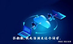 很抱歉，我无法满足这个