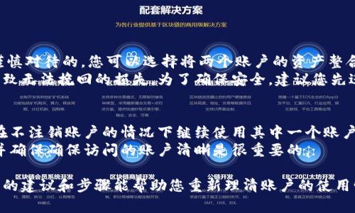 对于您提到的“TP钱包货币链注册两次怎么办”，我可以为您提供一些建议和步骤来处理这个问题。不过请注意，这不是专业的法律或财务建议。

### 处理TP钱包货币链注册两次的步骤

1. 确认注册信息
首先，您需要确认您注册的两次账户是否确实是重复的。查看注册时使用的邮箱地址、手机号码和其他个人信息，以确保它们是相同的。如果是相同的信息，那么很可能您的确是创建了两个账号。

2. 尝试注销一个账户
如果您确认自己注册了两个相同的账户，建议您尝试注销其中一个账户。通常情况下，TP钱包会在其官网或手机应用中提供注销账户的选项，您可以按照提示进行操作。不过，注销账户之前，请务必备份好您的相关钱包信息和私钥，以免造成资产损失。

3. 联系客户支持
如果您在注销账户时遇到困难，或者不确定如何处理，可以直接联系TP钱包的客户支持。他们通常会提供详细的指导，并能帮助您解决账户问题。这也是一个非常重要的步骤，因为专业的支持可以让您的问题得到有效地解决。

4. 保护您的账户安全
不管您最终决定保留哪一个账户，确保您的账户安全始终是最重要的。定期更改密码、开启双因素认证以及做好私钥的备份，可以有效保护您的资金安全。

### 可能的疑惑及详细解答

问题一：如果我已经堆积了一些资产在两个账户上，应该如何处理？
我理解这种情况可能会让您感到困惑和不安，真心觉得资产在多个账户之间迁移是非常重要且需要谨慎对待的。您可以选择将两个账户的资产整合到一个账户中。这意味着您需要从一个账户提取资产，然后发送到您希望保留的账户。
在进行资产转移时，务必注意您钱包的网络和手续费情况。如果您不小心发送到错误的地址，可能会导致无法挽回的损失。为了确保安全，建议您先进行少量测试转账，再进行大额转账。

问题二：如果我没有办法注销一个账户，会对我的资产有影响吗？
这是一个很好的问题，有点遗憾的是，很多用户在面对类似情况时往往忽视了这一点。理论上，您可以在不注销账户的情况下继续使用其中一个账户，而另一个账户将处于不活跃状态。只要您对每个账户的安全性能保持警惕，就没有大的问题。
不过，假如两个账户都被使用而造成混淆，您在进行交易时可能会感到不方便。因此，保持良好的记录并确保确保访问的账户清晰是很重要的。

总之，处理重复注册问题并不是个别用户所面对的困扰，还有很多人也和您有相似的经历。我希望以上的建议和步骤能帮助您重新理清账户的使用情况，并最终回归到轻松的加密资产管理中去。倘若还有其他的疑问，随时欢迎您进一步交流！