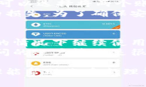 对于您提到的“TP钱包货币链注册两次怎么办”，我可以为您提供一些建议和步骤来处理这个问题。不过请注意，这不是专业的法律或财务建议。

### 处理TP钱包货币链注册两次的步骤

1. 确认注册信息
首先，您需要确认您注册的两次账户是否确实是重复的。查看注册时使用的邮箱地址、手机号码和其他个人信息，以确保它们是相同的。如果是相同的信息，那么很可能您的确是创建了两个账号。

2. 尝试注销一个账户
如果您确认自己注册了两个相同的账户，建议您尝试注销其中一个账户。通常情况下，TP钱包会在其官网或手机应用中提供注销账户的选项，您可以按照提示进行操作。不过，注销账户之前，请务必备份好您的相关钱包信息和私钥，以免造成资产损失。

3. 联系客户支持
如果您在注销账户时遇到困难，或者不确定如何处理，可以直接联系TP钱包的客户支持。他们通常会提供详细的指导，并能帮助您解决账户问题。这也是一个非常重要的步骤，因为专业的支持可以让您的问题得到有效地解决。

4. 保护您的账户安全
不管您最终决定保留哪一个账户，确保您的账户安全始终是最重要的。定期更改密码、开启双因素认证以及做好私钥的备份，可以有效保护您的资金安全。

### 可能的疑惑及详细解答

问题一：如果我已经堆积了一些资产在两个账户上，应该如何处理？
我理解这种情况可能会让您感到困惑和不安，真心觉得资产在多个账户之间迁移是非常重要且需要谨慎对待的。您可以选择将两个账户的资产整合到一个账户中。这意味着您需要从一个账户提取资产，然后发送到您希望保留的账户。
在进行资产转移时，务必注意您钱包的网络和手续费情况。如果您不小心发送到错误的地址，可能会导致无法挽回的损失。为了确保安全，建议您先进行少量测试转账，再进行大额转账。

问题二：如果我没有办法注销一个账户，会对我的资产有影响吗？
这是一个很好的问题，有点遗憾的是，很多用户在面对类似情况时往往忽视了这一点。理论上，您可以在不注销账户的情况下继续使用其中一个账户，而另一个账户将处于不活跃状态。只要您对每个账户的安全性能保持警惕，就没有大的问题。
不过，假如两个账户都被使用而造成混淆，您在进行交易时可能会感到不方便。因此，保持良好的记录并确保确保访问的账户清晰是很重要的。

总之，处理重复注册问题并不是个别用户所面对的困扰，还有很多人也和您有相似的经历。我希望以上的建议和步骤能帮助您重新理清账户的使用情况，并最终回归到轻松的加密资产管理中去。倘若还有其他的疑问，随时欢迎您进一步交流！