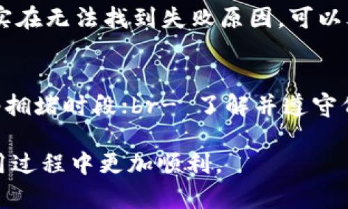 TP钱包（TokenPocket）作为一种去中心化钱包，越来越多地被用户用来进行数字资产的管理和交易。然而，有时候用户会遇到“交易失败”的问题，这无疑会让人感到困惑和沮丧。今天，我们将深入探讨这个问题，帮助你了解TP钱包交易失败的可能原因，并提供解决方案。

1. 网络拥堵
在区块链网络中，尤其是以太坊等公链，用户的交易会通过矿工进行确认。在网络繁忙时，交易可能会被延迟或失败，因为矿工优先处理高交易费用的交易。这种情况可能导致你的交易处于“待处理”状态，最终因长时间未被确认而失败。br解决方案：在交易设置中，尝试增加矿工费用（Gas Price），这样可以提高你的交易被优先处理的概率。不过，费用过高也可能让交易成本增加，这需要用户在费用与确认速度之间找到平衡。

2. 余额不足
在进行交易前，确保你的钱包中有足够的余额，这不仅包括你要转账的资产，还要留有足够的手续费。如果余额不足，交易将会失败。如果你在转账代币，确保你在钱包中有足够的原生币（如以太坊在以太坊网络上）的余额来支付手续费。br解决方案：在确认交易前，仔细检查你的资产余额，确保能支付交易所需的费用。可以通过TP钱包查询各个代币的余额以及手续费。

3. 合约问题
如果你在TP钱包中进行的是与智能合约相关的交易，例如去中心化交易所（DEX）上的兑换，交易失败的原因可能在于合约本身。如果合约未经过审核或有bug，可能会导致交易失败。br解决方案：在进行合约交互前，务必先行了解该合约的信誉和代码。查看其他用户的交易体验以及该项目的开发公开记录，能帮助你判断是否值得进行这种交易。

4. 当前价格波动
在一些去中心化交易平台上，价格波动可能会影响交易结果。如果你设定的价格超过了当前市场价，买卖交易可能会失败。br解决方案：在进行交换或交易前，关注市场行情，并在适合的价格点发起交易。可以选择开启价格预警功能，一旦市场价格达到你的目标，系统即通知你。

5. 软件或设备问题
有时，TP钱包的应用程序本身可能存在Bug或者设备连接不良导致交易失败。无论是手机卡顿、内存不足、还是钱包软件版本过旧，都会影响交易的顺利进行。br解决方案：确保你的TP钱包应用是最新版本，并定期清理手机的不必要信息以保持良好的运行状态。

6. 安全设置限制
TP钱包为用户提供了一些安全设置，例如二次验证、安全密码等。如果这些设置未正确配置或被误操作，可能会导致交易失败。br解决方案：查看你的安全设置，并确保所需的验证信息已正确输入。如果有任何安全提示，务必按照提示处理。

7. 对于ERC20代币的合约限制
某些ERC20代币的合约可能限制转账或交易的条件。这些条件可能包括转账的最小额度、最大额度等，这就会直接导致交易失败。br解决方案：在发起交易前，了解一下目标代币的合约限制，并遵守相关规则。

常见问题解答

问题1：TP钱包中的交易失败后如何处理？
如果你的交易在TP钱包中失败，首先要查看失败的原因。TP钱包会显示错误信息，提供失败的原因。你可以通过调整设置，比如提高矿工费用、增加余额、确认合约状态等方法来再次发起交易。如果你实在无法找到失败原因，可以考虑查阅TP钱包的官方文档或寻求社区的帮助，一般会有热心的用户和开发者提供建议。

问题2：如何避免TP钱包交易失败？
为了避免TP钱包的交易失败，建议用户在交易前认真检查以下几点：br- 确保你的余额足够，既要能支付交易所需的原生币，又要留有额外的手续费；br- 选择合适的交易时间，避开可能出现的网络拥堵时段；br- 了解并遵守代币合约的所有限制，防止因合约问题导致的失败；br- 定期更新软件版本，保持应用的最新状态；br- 紧密关注市场行情，设定合理的交易价格。

在进行TP钱包的交易时，保持冷静和理智是非常重要的，虽然有时可能会面临失败的情况，但通过不断学习和积累经验，我们可以更好地应对未来的交易挑战。希望这些信息能帮助你在TP钱包的使用过程中更加顺利。