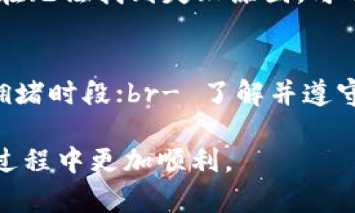 TP钱包（TokenPocket）作为一种去中心化钱包，越来越多地被用户用来进行数字资产的管理和交易。然而，有时候用户会遇到“交易失败”的问题，这无疑会让人感到困惑和沮丧。今天，我们将深入探讨这个问题，帮助你了解TP钱包交易失败的可能原因，并提供解决方案。

1. 网络拥堵
在区块链网络中，尤其是以太坊等公链，用户的交易会通过矿工进行确认。在网络繁忙时，交易可能会被延迟或失败，因为矿工优先处理高交易费用的交易。这种情况可能导致你的交易处于“待处理”状态，最终因长时间未被确认而失败。br解决方案：在交易设置中，尝试增加矿工费用（Gas Price），这样可以提高你的交易被优先处理的概率。不过，费用过高也可能让交易成本增加，这需要用户在费用与确认速度之间找到平衡。

2. 余额不足
在进行交易前，确保你的钱包中有足够的余额，这不仅包括你要转账的资产，还要留有足够的手续费。如果余额不足，交易将会失败。如果你在转账代币，确保你在钱包中有足够的原生币（如以太坊在以太坊网络上）的余额来支付手续费。br解决方案：在确认交易前，仔细检查你的资产余额，确保能支付交易所需的费用。可以通过TP钱包查询各个代币的余额以及手续费。

3. 合约问题
如果你在TP钱包中进行的是与智能合约相关的交易，例如去中心化交易所（DEX）上的兑换，交易失败的原因可能在于合约本身。如果合约未经过审核或有bug，可能会导致交易失败。br解决方案：在进行合约交互前，务必先行了解该合约的信誉和代码。查看其他用户的交易体验以及该项目的开发公开记录，能帮助你判断是否值得进行这种交易。

4. 当前价格波动
在一些去中心化交易平台上，价格波动可能会影响交易结果。如果你设定的价格超过了当前市场价，买卖交易可能会失败。br解决方案：在进行交换或交易前，关注市场行情，并在适合的价格点发起交易。可以选择开启价格预警功能，一旦市场价格达到你的目标，系统即通知你。

5. 软件或设备问题
有时，TP钱包的应用程序本身可能存在Bug或者设备连接不良导致交易失败。无论是手机卡顿、内存不足、还是钱包软件版本过旧，都会影响交易的顺利进行。br解决方案：确保你的TP钱包应用是最新版本，并定期清理手机的不必要信息以保持良好的运行状态。

6. 安全设置限制
TP钱包为用户提供了一些安全设置，例如二次验证、安全密码等。如果这些设置未正确配置或被误操作，可能会导致交易失败。br解决方案：查看你的安全设置，并确保所需的验证信息已正确输入。如果有任何安全提示，务必按照提示处理。

7. 对于ERC20代币的合约限制
某些ERC20代币的合约可能限制转账或交易的条件。这些条件可能包括转账的最小额度、最大额度等，这就会直接导致交易失败。br解决方案：在发起交易前，了解一下目标代币的合约限制，并遵守相关规则。

常见问题解答

问题1：TP钱包中的交易失败后如何处理？
如果你的交易在TP钱包中失败，首先要查看失败的原因。TP钱包会显示错误信息，提供失败的原因。你可以通过调整设置，比如提高矿工费用、增加余额、确认合约状态等方法来再次发起交易。如果你实在无法找到失败原因，可以考虑查阅TP钱包的官方文档或寻求社区的帮助，一般会有热心的用户和开发者提供建议。

问题2：如何避免TP钱包交易失败？
为了避免TP钱包的交易失败，建议用户在交易前认真检查以下几点：br- 确保你的余额足够，既要能支付交易所需的原生币，又要留有额外的手续费；br- 选择合适的交易时间，避开可能出现的网络拥堵时段；br- 了解并遵守代币合约的所有限制，防止因合约问题导致的失败；br- 定期更新软件版本，保持应用的最新状态；br- 紧密关注市场行情，设定合理的交易价格。

在进行TP钱包的交易时，保持冷静和理智是非常重要的，虽然有时可能会面临失败的情况，但通过不断学习和积累经验，我们可以更好地应对未来的交易挑战。希望这些信息能帮助你在TP钱包的使用过程中更加顺利。