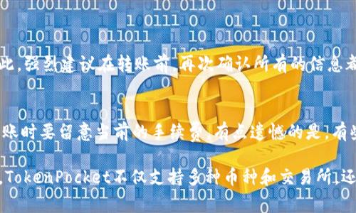 将币转到TP钱包（TokenPocket钱包）里是一个相对简单的过程，但有一些关键步骤需要注意。以下是您需要遵循的步骤和一些常见问题的解答：

第一步：下载和安装TokenPocket钱包
首先，您需要在您的设备上下载和安装TokenPocket钱包。您可以在App Store或Google Play商店中搜索“TokenPocket”进行下载，或者直接访问其官方网站获取下载链接。安装完成后，打开应用程序，并根据提示创建一个新钱包或导入现有钱包。

第二步：获取您的TP钱包地址
在完成钱包创建后，您需要获取您的TP钱包地址。这通常可以在应用程序的“收款”或“资产”选项中找到。确保您选择了正确的币种，并复制钱包地址，以便在后续步骤中使用。

第三步：选择您要转移的币种
在转移币之前，您需要了解自己当前拥有的币种，不同的币种可能需要不同的转账步骤。在大多数情况下，您可能会选择以太坊（ETH）、比特币（BTC）或其他主流代币进行转账。确保您选择的是TP钱包支持的币种。

第四步：在交易所进行提币
如果您的币存在交易所（例如，Binance、Coinbase等），您需要登录到交易所账户，找到提款或提币选项。在输入提币地址时，将您在TP钱包中复制的地址粘贴进去，并填写提取的数量。检查所有信息是否正确后，确认提币请求。

第五步：确认交易
在提交提币请求后，您会收到一个确认邮件或短信，确保这一操作是由您本人发起的。无论是邮件还是短信，都请认真查看，防止发生误操作。

第六步：等待到账
提币请求提交后，您需要耐心等待。这可能需要几分钟到几个小时的时间，取决于区块链的网络拥堵情况。您可以通过TP钱包的“资产”界面查看到帐状态。

第七步：确认到账
一旦币转移完成，您将在TP钱包的“资产”界面看到相关的币种及数量。在这里，您可以查看交易记录、余额变化等信息。

常见问题解答

问题一：如果我在转账过程中输入错误地址，会发生什么？
真心觉得，这种情况十分常见，尤其是在我们复制粘贴时可能不小心出错。如果您输入了错误的钱包地址，币可能会永久丢失，这一点非常遗憾。因此，强烈建议在转账前，再次确认所有的信息都准确无误。许多用户推荐使用小额转账进行测试，以确保没有任何错误。

问题二：转账需要多少手续费？
转账手续费通常取决于您所选择的区块链网络和当前的网络状态。例如，比特币和以太坊的交易费用在网络拥堵时可能会增加。因此，您在进行转账时要留意当前的手续费。有点遗憾的是，有些用户在未提前了解手续费的情况下，就进行了一些不必要的转账。为了获得最佳体验，您可以在网络繁忙时段，选择在相对空闲的时段进行转账。

通过以上步骤和信息，您应该能够顺利将币转移到TokenPocket钱包中去。如果在过程中遇到任何问题，请不要犹豫，随时寻求社区或客服的帮助。TokenPocket不仅支持多种币种和交易所，还提供了丰富的工具和功能，使得加密资产管理更加高效和便捷。希望您在数字货币的世界中能够顺利并愉快地探索。