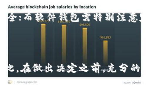   比特币基地钱包的购买指南：未来加密货币钱包的发展趋势 / 

 guanjianci 比特币基地钱包, 加密货币, 钱包购买, 数字资产管理 /guanjianci 

一、什么是比特币基地钱包？

比特币基地钱包（Bitcoin Base Wallet）是区块链技术的一种应用形式，特别用于存储和管理比特币等加密货币。与传统的钱包不同，比特币基地钱包是数字形式，允许用户快速和安全地进行交易。真心觉得，这种技术的出现彻底改变了资金管理的方式，让每个人都有机会通过金融科技参与全球经济。

二、比特币基地钱包的类型

在考虑在哪里购买比特币基地钱包之前，了解它的类型非常重要。一般来说，比特币钱包可以分为三大类：

ul
    listrong软件钱包：/strong软件钱包可以安装在计算机或移动设备上。这种钱包通常最为便捷，但需要注意安全问题。/li
    listrong硬件钱包：/strong硬件钱包是物理设备，专门用于存储加密货币。这种钱包的安全性极高，适合存储大额数字资产，但使用起来会相对不便。/li
    listrong纸质钱包：/strong纸质钱包是一种离线存储方式，通常仅包含表示公钥和私钥的纸张。这种方式绝大多数情况下是安全的，但如果不小心丢失，则可能会导致资产的永久丢失。/li
/ul

有点遗憾的是，很多用户在选择钱包类型时缺乏足够的认识，往往选择了软件钱包后因安全问题而产生了麻烦。因此，了解这些类型及其优缺点将帮助用户做出更明智的选择。

三、比特币基地钱包的购买渠道

那么，在哪里可以购买比特币基地钱包呢？以下是几种可靠的购买渠道：

ul
    listrong官方网站：/strong许多钱包制造商都有自己的官方网站，例如Ledger、Trezor等。这无疑是购买硬件钱包的最安全渠道，能确保得到正品。/li
    listrong加密货币交易所：/strong一些大型的加密货币交易所（如Binance, Coinbase）也提供钱包服务。用户可以直接在这些平台上创建自己的钱包，并购买相应的数字资产。/li
    listrong电子商务平台：/strong像亚马逊、eBay等平台也可以找到硬件钱包，但一定要注意评估卖家的信誉度。/li
/ul

在选择购买渠道时，用户应当关注价格、运输时间、售后服务等因素，确保购物体验的安全与顺畅。

四、如何安全使用比特币基地钱包？

不论你选择何种类型的钱包，安全都是头等大事。以下是一些安全建议：

ul
    listrong定期更新：/strong确保你的软件钱包保持更新，以获得最新的安全补丁。/li
    listrong强密码保护：/strong设置复杂而独特的密码，并启用双重认证。/li
    listrong备份钱包：/strong确保定期备份钱包，并安全存储好备份文件。/li
/ul

真心觉得，安全意识是每个比特币用户都需要具备的基本素养。忽视安全将可能导致资产的损失，用户需时刻保持警惕。

五、未来比特币基地钱包的发展趋势

随着区块链技术的不断发展，钱包也在不断演变，以下是一些未来发展趋势：

ul
    listrong多币种支持：/strong未来的钱包将不仅支持比特币，还将支持更多种类的数字资产。这将为用户提供更大的灵活性。/li
    listrong更高的安全性：/strong随着网络攻击手法的不断演化，钱包安全性的重要性愈发凸显。未来钱包将会集成更多先进的安全技术。/li
    listrong用户友好的界面：/strong未来钱包的用户体验将更加友好，能够吸引更多的新手用户。/li
/ul

有点遗憾的是，许多人对这项新兴技术依然存在诸多误解。通过教育与普及，越来越多的人将能体会到加密货币的潜力和价值。

六、可能遇到的问题

h41. 如何选择合适的钱包类型？/h4

选择钱包类型的关键在于你的需求与使用场景。如果你仅是偶尔进行小额交易，软件钱包的便捷性可能最适合你；而如果你打算长期持有大量比特币，硬件钱包则是最佳选择。纸质钱包虽然安全，但是丢失的风险也是存在的，适合对安全性要求极高的用户。

h42. 比特币钱包是否容易被黑客攻击？/h4

虽然没有任何技术是绝对安全的，但选择一个好的钱包能够大幅降低被攻击的风险。硬件钱包由于离线状态，所以在网络攻击中相对更安全；而软件钱包需特别注意定期更新和使用双重验证等安全措施。真心觉得，安全意识要常驻心中，不可掉以轻心！

结语

总的来说，比特币基地钱包在数字资产管理中扮演着至关重要的角色。选择合适的钱包，保障其使用安全，将直接影响到你的财务安全。因此，在做出决定之前，充分的了解和调查将是你成功之路的起步。希望每一个加密货币投资者都能够在这样的道路上走得更远、更安全！
