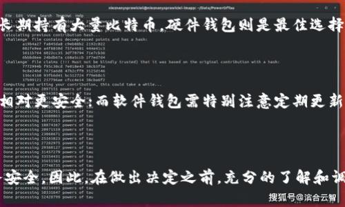   比特币基地钱包的购买指南：未来加密货币钱包的发展趋势 / 

 guanjianci 比特币基地钱包, 加密货币, 钱包购买, 数字资产管理 /guanjianci 

一、什么是比特币基地钱包？

比特币基地钱包（Bitcoin Base Wallet）是区块链技术的一种应用形式，特别用于存储和管理比特币等加密货币。与传统的钱包不同，比特币基地钱包是数字形式，允许用户快速和安全地进行交易。真心觉得，这种技术的出现彻底改变了资金管理的方式，让每个人都有机会通过金融科技参与全球经济。

二、比特币基地钱包的类型

在考虑在哪里购买比特币基地钱包之前，了解它的类型非常重要。一般来说，比特币钱包可以分为三大类：

ul
    listrong软件钱包：/strong软件钱包可以安装在计算机或移动设备上。这种钱包通常最为便捷，但需要注意安全问题。/li
    listrong硬件钱包：/strong硬件钱包是物理设备，专门用于存储加密货币。这种钱包的安全性极高，适合存储大额数字资产，但使用起来会相对不便。/li
    listrong纸质钱包：/strong纸质钱包是一种离线存储方式，通常仅包含表示公钥和私钥的纸张。这种方式绝大多数情况下是安全的，但如果不小心丢失，则可能会导致资产的永久丢失。/li
/ul

有点遗憾的是，很多用户在选择钱包类型时缺乏足够的认识，往往选择了软件钱包后因安全问题而产生了麻烦。因此，了解这些类型及其优缺点将帮助用户做出更明智的选择。

三、比特币基地钱包的购买渠道

那么，在哪里可以购买比特币基地钱包呢？以下是几种可靠的购买渠道：

ul
    listrong官方网站：/strong许多钱包制造商都有自己的官方网站，例如Ledger、Trezor等。这无疑是购买硬件钱包的最安全渠道，能确保得到正品。/li
    listrong加密货币交易所：/strong一些大型的加密货币交易所（如Binance, Coinbase）也提供钱包服务。用户可以直接在这些平台上创建自己的钱包，并购买相应的数字资产。/li
    listrong电子商务平台：/strong像亚马逊、eBay等平台也可以找到硬件钱包，但一定要注意评估卖家的信誉度。/li
/ul

在选择购买渠道时，用户应当关注价格、运输时间、售后服务等因素，确保购物体验的安全与顺畅。

四、如何安全使用比特币基地钱包？

不论你选择何种类型的钱包，安全都是头等大事。以下是一些安全建议：

ul
    listrong定期更新：/strong确保你的软件钱包保持更新，以获得最新的安全补丁。/li
    listrong强密码保护：/strong设置复杂而独特的密码，并启用双重认证。/li
    listrong备份钱包：/strong确保定期备份钱包，并安全存储好备份文件。/li
/ul

真心觉得，安全意识是每个比特币用户都需要具备的基本素养。忽视安全将可能导致资产的损失，用户需时刻保持警惕。

五、未来比特币基地钱包的发展趋势

随着区块链技术的不断发展，钱包也在不断演变，以下是一些未来发展趋势：

ul
    listrong多币种支持：/strong未来的钱包将不仅支持比特币，还将支持更多种类的数字资产。这将为用户提供更大的灵活性。/li
    listrong更高的安全性：/strong随着网络攻击手法的不断演化，钱包安全性的重要性愈发凸显。未来钱包将会集成更多先进的安全技术。/li
    listrong用户友好的界面：/strong未来钱包的用户体验将更加友好，能够吸引更多的新手用户。/li
/ul

有点遗憾的是，许多人对这项新兴技术依然存在诸多误解。通过教育与普及，越来越多的人将能体会到加密货币的潜力和价值。

六、可能遇到的问题

h41. 如何选择合适的钱包类型？/h4

选择钱包类型的关键在于你的需求与使用场景。如果你仅是偶尔进行小额交易，软件钱包的便捷性可能最适合你；而如果你打算长期持有大量比特币，硬件钱包则是最佳选择。纸质钱包虽然安全，但是丢失的风险也是存在的，适合对安全性要求极高的用户。

h42. 比特币钱包是否容易被黑客攻击？/h4

虽然没有任何技术是绝对安全的，但选择一个好的钱包能够大幅降低被攻击的风险。硬件钱包由于离线状态，所以在网络攻击中相对更安全；而软件钱包需特别注意定期更新和使用双重验证等安全措施。真心觉得，安全意识要常驻心中，不可掉以轻心！

结语

总的来说，比特币基地钱包在数字资产管理中扮演着至关重要的角色。选择合适的钱包，保障其使用安全，将直接影响到你的财务安全。因此，在做出决定之前，充分的了解和调查将是你成功之路的起步。希望每一个加密货币投资者都能够在这样的道路上走得更远、更安全！