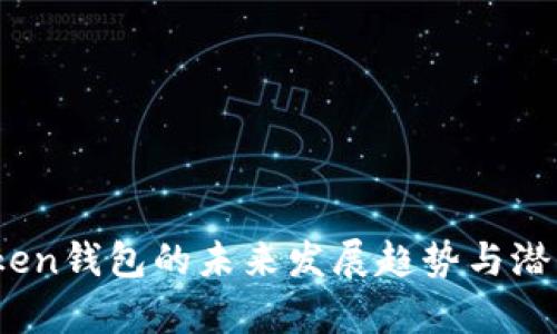 W0Token钱包的未来发展趋势与潜力分析