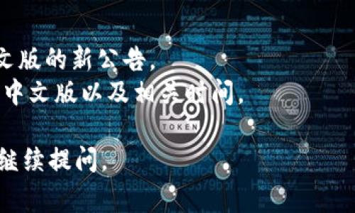 关于TP钱包的语言设置，通常用户在应用内的设置选项中可以找到更改语言的功能。如果你发现TP钱包不能更改为中文版，可能是因为以下几种原因：

1. **版本限制**：某些版本可能不支持多语言功能，或者当前版本中中文版还未正式推出。

2. **地区限制**：应用商店的地区设置可能影响语言选项。如果你的设备设置在一个不支持中文的地区，可能无法切换。

3. **缓存或系统问题**：有时，应用的缓存数据可能会阻碍语言设置的改变，重启应用或者清除缓存可能会有所帮助。

4. **开发者设置**：如果TP钱包的开发者没有将中文版集成到最新的应用中，那么用户自然无法更改语言。

如果你确实希望使用中文版，可以尝试以下解决方案：

- 检查应用更新，确保你使用的是最新版本。
- 访问TP钱包的官方网站或社交媒体，查看是否有关于中文版的新公告。
- 如果方便的话，联系TP钱包的客户支持，询问是否会推出中文版以及相关时间。

希望这些信息能帮助你解决问题！如果还有其他疑问，欢迎继续提问。