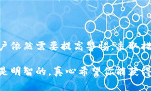 Shiba Inu（SHIB）是一种在加密市场上备受关注的数字货币。如果你在考虑将SHIB存放在火币钱包中，这里有一些相关的信息和建议。

什么是火币钱包？
火币钱包是由火币交易所提供的一款数字资产钱包，用户可以在其中存储、管理和转移各种加密货币。作为全球知名的交易平台，火币拥有良好的用户基础和安全性，适合广大加密货币投资者使用。

SHIB可以存入火币钱包吗？
答：是的，SHIB可以存入火币钱包。火币交易所支持多种加密货币，包括SHIB。你可以在钱包中存储SHIB，并通过火币平台进行交易。将SHIB存入火币钱包的过程与其他加密货币是相似的，你只需生成一个接收地址，并将你的SHIB转入该地址即可。

如何将SHIB存入火币钱包？
将SHIB存入火币钱包是一项非常简单的操作。以下是具体步骤：
ol
    listrong下载火币钱包：/strong如果你还没有火币钱包，首先需要根据你的设备系统（iOS或Android）下载并安装火币钱包应用。/li
    listrong注册或登录：/strong如果你是新用户，按照提示完成注册；如果你已有账户，直接登录即可。/li
    listrong生成SHIB接收地址：/strong在钱包界面中选择“接收”选项，在可用的加密资产中找到SHIB并生成接收地址。/li
    listrong转移SHIB：/strong在你其他的钱包中，将你的SHIB发送到火币生成的接收地址。确保输入正确的地址，以免资产丢失。/li
    listrong确认转账：/strong待确认后，你的SHIB资产将会显示在火币钱包中。/li
/ol

火币钱包的优势与劣势
在考虑将SHIB存入火币钱包之前，了解火币钱包的优势与劣势是非常重要的。

h4优势：/h4
ul
    listrong安全性：/strong火币交易所有多重安全措施，保护用户的资产安全。/li
    listrong用户友好：/strong界面设计简洁，易于操作，非常适合新手用户。/li
    listrong交易便利：/strong可以通过火币钱包直接进行交易，省去转账到交易所的步骤。/li
/ul

h4劣势：/h4
ul
    listrong中心化风险：/strong作为中心化钱包，用户的私钥存储在火币的服务器中，面临一定的黑客风险。/li
    listrong法定货币限制：/strong某些国家和地区的用户对加密货币的使用可能存在法律限制。/li
/ul

存放SHIB的其他选择
除了火币钱包，还有很多其他方式可以存放SHIB，包括去中心化钱包、硬件钱包等：

h4去中心化钱包：/h4
去中心化钱包如MetaMask、Trust Wallet等是用户控制私钥的一种钱包形式，具有更高的安全性和隐私保护。

h4硬件钱包：/h4
如Ledger和Trezor等硬件钱包，这些是专为存储数字资产而设计的，提供极高的安全性，但需要一定的投资。

用户在使用火币钱包存储SHIB时常见问题
尽管操作简单，用户在使用火币钱包存储SHIB时可能会遇到一些问题。以下是常见疑问的详细解答：

h4问题1：如何保障我的SHIB资产安全？/h4
strong答：/strong安全性始终是加密货币用户最关心的问题之一。在火币钱包存储SHIB时，用户可以采取如下措施保障资产安全：
ul
    listrong开启双重认证：/strong为你的火币账户开启双重认证（2FA），可以有效地提高账户安全性。/li
    listrong定期更换密码：/strong保持账户密码的定期更新，确保其复杂性，避免使用简单的密码以降低被破解的风险。/li
    listrong小额存储：/strong对于长期存储，可以选择将大部分资产存入冷钱包（如硬件钱包），仅在火币钱包中保留交易资金。/li
/ul

h4问题2：我该如何处理SHIB的波动性？/h4
strong答：/strongSHIB作为一种新兴的加密货币，其价格波动性较大，这让许多投资者感到困惑。为了有效应对波动性，用户可以采取以下策略：
ul
    listrong定期监测市场：/strong关注市场动态，及时获取SHIB价格走势，有助于做出更为明智的交易决策。/li
    listrong分散投资：/strong不要将所有的资金都投入到SHIB，分散投资于不同的加密货币可以降低风险并获得潜在收益。/li
    listrong设置止损和止盈：/strong在进行投资时，可以根据自己的风险承受能力设置止损和止盈线，帮助你控制亏损和锁定收益。/li
/ul

总结
总的来说，SHIB是可以安全存放于火币钱包中的，操作简单且便捷。不过，尽管火币钱包提供了便利和安全，但用户依然需要提高警惕，采取措施保护个人资产。希望通过以上的介绍，能够帮助你更好地理解在火币钱包中存储SHIB的相关信息和注意事项。

无论是加密货币的存储，还是投资，都是一个需要认真谨慎对待的决策。期待你在加密世界中的每一次决策都能是明智的，真心希望你能获得满意的投资回报！