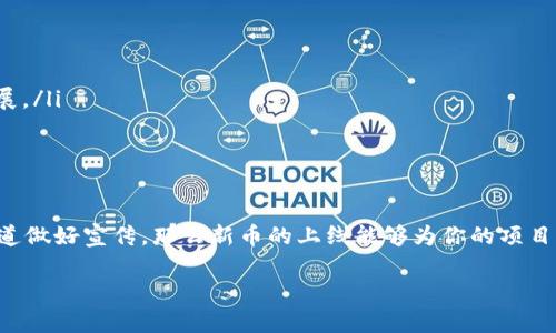 在TP钱包上线新币需要一定的步骤和准备工作。下面我们来详细探讨一下这个过程，并且解答一些可能相关的问题。

什么是TP钱包？
TP钱包是一款支持多种区块链数字资产的钱包，用户可以在其中安全地存储、交易和管理各种加密货币。它不仅支持ERC20代币和其他主流链的资产，还提供了去中心化交易的功能，让用户可以在钱包内直接进行资产交易。

上线新币的意义
对于任何一个数字货币项目而言，能够在TP钱包这样的主流钱包中上线是相当重要的。这意味着该币种得到了认可，用户能够方便地存取和使用这些币。上线新币可以提升项目的曝光率，吸引更多的投资者和用户，同时也能够提高流动性，进而可能影响币价的走势。

上线新币的基本要求
想要在TP钱包上线新币，首先需要满足以下基本要求：
ul
    listrong项目白皮书/strong：必须准备好一份详尽的项目白皮书，内容包括项目背景、技术架构、团队成员等关键信息。/li
    listrong合规性/strong：项目需要符合当地的法律法规，避免因合规问题而导致上线失败。/li
    listrong社区支持/strong：一个活跃且忠诚的社区对于上线新币至关重要，能够确保用户的参与度和项目的持续发展。/li
/ul

如何申请上线TP钱包
接下来，我们来看看具体的申请步骤：
ol
    listrong准备材料/strong：准备项目相关的所有材料，包括白皮书、团队介绍、项目官网、社交媒体链接等。/li
    listrong联系TP钱包团队/strong：通过TP钱包的官方渠道与他们的团队取得联系，通常是通过邮件或官方社交媒体。/li
    listrong提交申请/strong：按照TP钱包的要求填写申请表格，并提交所需的材料等信息。/li
    listrong等待审核/strong：提交申请后，需耐心等待TP钱包团队的审核。审核可能需要几天到几周的时间。/li
    listrong反馈与修改/strong：在审核过程中，TP钱包可能会提供反馈，需要根据建议进行修改和补充材料。/li
/ol

上线后的推广
一旦成功上线，接下来就需要进行有效的推广了。可以通过社交媒体、加密货币社区以及加密货币新闻网站进行宣传。同时，保持与用户的沟通，回答他们的问题，增强用户对项目的信任感。

可能面临的挑战
然而，在上线过程中，你可能会面临一些挑战，比如：
ul
    listrong竞争激烈/strong：市场上有众多项目在争取上线，如何突出自己的项目很重要。/li
    listrong技术问题/strong：确保代币的智能合约没有漏洞，意味着需要强大的技术团队支持。/li
    listrong资金问题/strong：项目的持续发展需要充足的资金支持，如何融资也是一个大问题。/li
/ul

相关问题探讨

h4问题一：上线新币的成本有哪些？/h4
这绝对是一个非常实际的问题，很多项目团队在上线初期往往会忽视这一点。上线新币的成本包括，但不限于：
ul
    listrong技术开发成本/strong：如果团队技术力量不足，可能需要外包开发智能合约，并支付相应的开发费用。/li
    listrong市场营销成本/strong：为了让更多人知道你的币，你需要进行市场推广，这也需要一笔资金。/li
    listrong审核费用/strong：有些平台可能会收取一定的审核费用，尽管TP钱包目前是免费的，但这个情况可能会随之变化。/li
/ul
真心觉得，项目团队在预算上要有充分的考量和规划，避免在启动后遇到资金短缺的局面。

h4问题二：上线的币种如何保持活跃度和用户粘性？/h4
这确实是每个项目团队都需要思考的问题。上线后该币种的活跃度直接关系到它的生命力。以下是几种保持用户粘性的方式：
ul
    listrong定期更新/strong：提供定期的项目进展更新，保持用户对项目发展的关注。/li
    listrong社区互动/strong：建立社交媒体群组，鼓励用户提问和互动，增强社区的粘性。/li
    listrong激励机制/strong：设计激励机制，比如空投、持币分红等，吸引用户长期持有并主动参与项目发展。/li
/ul
有点遗憾的是，很多项目在上线初期只顾着宣传，却忽视了与用户的沟通。想要长久发展，互动是必不可少的。

总结
在TP钱包上线新币并不是一件轻松的事情，但如果能够做好每一步的准备，建立合规的项目团队，通过各种渠道做好宣传，那么新币的上线能够为你的项目带来新的机遇和挑战。在这个快速发展的数字货币时代，做好项目的每一步都是为未来的发展铺路。

希望以上内容能够对你有所帮助，如有进一步的问题，欢迎随时提问！