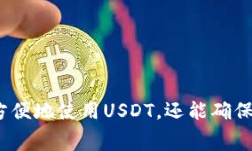 是的，Ethereum（ETH）钱包能够充值USDT（泰达币）。USDT是一种基于区块链的稳定币，广泛用于加密货币市场。它的价值通常与美元挂钩，因此USDT在交易所或转账时常常被用于维持价值稳定。

### 如何在ETH钱包中充值USDT

在ETH钱包中充值USDT通常涉及以下步骤：

1. **选择合适的钱包**  
   首先，确保你使用的是支持ERC-20代币的钱包，因为USDT在Ethereum网络上是以ERC-20代币的形式存在的。常见的钱包如MetaMask、MyEtherWallet、Trust Wallet等都能支持USDT。

2. **获取你的USDT地址**  
   在你的ETH钱包中，查找“接收”或“充值”选项，然后选择USDT。这时你会看到一个以太坊地址，它是你用于接收USDT的地址。

3. **在交易所购买USDT**  
   如果你还没有USDT，可以在某个加密货币交易所如Binance、Huobi、OKEx等购买。在交易所内，选择USDT的交易市场并按照指示进行购买。

4. **发送USDT到你的钱包**  
   在交易所中，选择“提现”或“转账”选项，输入之前获取的USDT地址，确认数量并完成转账。大多数交易所都会收取少量的交易手续费。

5. **核对你的账户**  
   一旦转账完成，你的ETH钱包中就会显示相应的USDT余额。你可以使用ETH钱包的界面查看。

### USDT为何受到欢迎

USDT作为稳定币，在市场中扮演着重要角色。以下是USDT受欢迎的一些原因：

- **价值稳定性：** 由于USDT的价值与美元挂钩，因此在市场波动时，人们可以使用USDT减少风险。
- **交易便利性：** 用户可以在不同的加密货币之间快速换算，避免手动计算价值波动。
- **广泛接受：** 许多交易所和平台都支持USDT，允许用户轻松进行转账和交易。

### 可能相关的问题

#### 1. 使用ETH钱包充值USDT会产生费用吗？

在使用ETH钱包充值USDT时，通常涉及到两种费用：

- **区块链手续费：** 每次进行转账时，都会产生一定的以太坊网络的交易费用，这取决于网络的拥堵程度。
- **交易所提现费：** 如果你是从交易所提取USDT，平台通常会收取一定的提现手续费，这些费用因平台而异。

真心觉得这些费用在加密货币交易中是不可避免的，但用户可以选择适合自己的交易所来减少这一成本。

#### 2. 如何安全地存储USDT？

存储USDT时，安全性是非常重要的一点。以下是一些建议：

- **使用硬件钱包：** 对于长期存储，推荐使用硬件钱包如Ledger或Trezor，它们提供了更高级别的安全性。
- **启用双重认证：** 在交易所和钱包上启用双重认证，增加账户的安全性。
- **保持私钥安全：** 谨记绝对不要与他人分享你的私钥或助记词，它们是你访问钱包的唯一钥匙。

有点遗憾的是，尽管技术在不断进步，网络安全依然是一个需要时刻警惕的问题。用户需要保持心理准备，确保自己的资产安全。

### 总结

总的来说，ETH钱包能够轻松地充值USDT，并且其过程相对简单。但在进行交易时，用户需谨慎对待手续费用和安全问题。通过良好的实践，用户不仅可以方便地使用USDT，还能确保资金的安全性。随着加密货币市场的不断发展，USDT的使用场景和重要性只会越来越突出，真心希望每一位用户都能够享受到这一数字货币带来的便利。