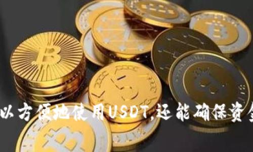是的，Ethereum（ETH）钱包能够充值USDT（泰达币）。USDT是一种基于区块链的稳定币，广泛用于加密货币市场。它的价值通常与美元挂钩，因此USDT在交易所或转账时常常被用于维持价值稳定。

### 如何在ETH钱包中充值USDT

在ETH钱包中充值USDT通常涉及以下步骤：

1. **选择合适的钱包**  
   首先，确保你使用的是支持ERC-20代币的钱包，因为USDT在Ethereum网络上是以ERC-20代币的形式存在的。常见的钱包如MetaMask、MyEtherWallet、Trust Wallet等都能支持USDT。

2. **获取你的USDT地址**  
   在你的ETH钱包中，查找“接收”或“充值”选项，然后选择USDT。这时你会看到一个以太坊地址，它是你用于接收USDT的地址。

3. **在交易所购买USDT**  
   如果你还没有USDT，可以在某个加密货币交易所如Binance、Huobi、OKEx等购买。在交易所内，选择USDT的交易市场并按照指示进行购买。

4. **发送USDT到你的钱包**  
   在交易所中，选择“提现”或“转账”选项，输入之前获取的USDT地址，确认数量并完成转账。大多数交易所都会收取少量的交易手续费。

5. **核对你的账户**  
   一旦转账完成，你的ETH钱包中就会显示相应的USDT余额。你可以使用ETH钱包的界面查看。

### USDT为何受到欢迎

USDT作为稳定币，在市场中扮演着重要角色。以下是USDT受欢迎的一些原因：

- **价值稳定性：** 由于USDT的价值与美元挂钩，因此在市场波动时，人们可以使用USDT减少风险。
- **交易便利性：** 用户可以在不同的加密货币之间快速换算，避免手动计算价值波动。
- **广泛接受：** 许多交易所和平台都支持USDT，允许用户轻松进行转账和交易。

### 可能相关的问题

#### 1. 使用ETH钱包充值USDT会产生费用吗？

在使用ETH钱包充值USDT时，通常涉及到两种费用：

- **区块链手续费：** 每次进行转账时，都会产生一定的以太坊网络的交易费用，这取决于网络的拥堵程度。
- **交易所提现费：** 如果你是从交易所提取USDT，平台通常会收取一定的提现手续费，这些费用因平台而异。

真心觉得这些费用在加密货币交易中是不可避免的，但用户可以选择适合自己的交易所来减少这一成本。

#### 2. 如何安全地存储USDT？

存储USDT时，安全性是非常重要的一点。以下是一些建议：

- **使用硬件钱包：** 对于长期存储，推荐使用硬件钱包如Ledger或Trezor，它们提供了更高级别的安全性。
- **启用双重认证：** 在交易所和钱包上启用双重认证，增加账户的安全性。
- **保持私钥安全：** 谨记绝对不要与他人分享你的私钥或助记词，它们是你访问钱包的唯一钥匙。

有点遗憾的是，尽管技术在不断进步，网络安全依然是一个需要时刻警惕的问题。用户需要保持心理准备，确保自己的资产安全。

### 总结

总的来说，ETH钱包能够轻松地充值USDT，并且其过程相对简单。但在进行交易时，用户需谨慎对待手续费用和安全问题。通过良好的实践，用户不仅可以方便地使用USDT，还能确保资金的安全性。随着加密货币市场的不断发展，USDT的使用场景和重要性只会越来越突出，真心希望每一位用户都能够享受到这一数字货币带来的便利。