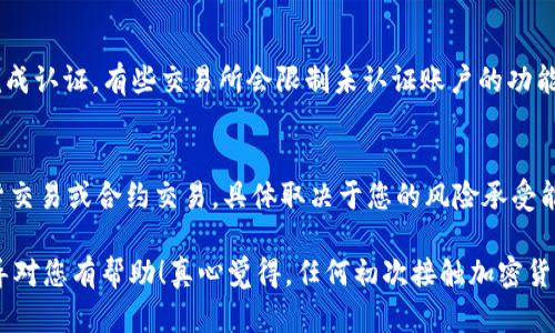 要在欧意（Ouyi）交易所中添加TRX钱包，您可以按照以下步骤进行操作：

步骤一：注册并登录欧意账户
首先，您需要在欧意交易所注册一个账户。如果您已经有账户，可以直接登录。在登录后，确保您的账户信息是完整和最新的。

步骤二：访问钱包管理页面
在您登录后，找到页面上的“钱包”或“资产”选项。通常，这个选项会在网站的顶部菜单或用户个人中心里。点击进入钱包管理页面。

步骤三：选择添加钱包
在钱包管理页面上，查找一个“添加钱包”或“添加资产”的按钮。点击该按钮后，您将看到可添加的各种币种列表。

步骤四：选择TRX
在币种列表中，找到TRX（波场币），并选择它。确保您选择的是正确的币种，以避免后续的错误。

步骤五：确认添加
确认添加TRX钱包后，系统可能会要求您进行一些安全验证，如短信验证码或邮箱确认。请按照提示完成这些步骤。

步骤六：查收确认信息
添加成功后，您会收到一条确认消息。此时，您就可以在您的钱包中看到TRX的余额和交易记录了。

常见问题解答

问题一：为什么我在欧意上找不到添加TRX钱包的选项？
如果您在欧意上找不到添加TRX钱包的选项，可能是由于以下几个原因：首先，检查您的账户是否已经完成认证。有些交易所会限制未认证账户的功能。此外，欧意可能在特定国家或地区对某些币种的支持有限。您可以尝试联系客户服务以获得更多信息。

问题二：添加TRX钱包后，如何进行交易？
在成功添加TRX钱包后，您可以通过“市场”或“交易”选项进入TRX的交易页面进行交易。您可以选择现货交易或合约交易，具体取决于您的风险承受能力和投资策略。在下单时，请确保仔细检查订单信息，以避免损失。

在交易过程中，保持对市场的关注是非常重要的，这样能够帮助您做出更明智的投资决策。希望这个引导对您有帮助！真心觉得，任何初次接触加密货币的人，都会有点忐忑，但只要勤加学习和实践，就能逐渐熟悉这个市场。