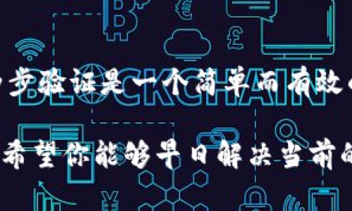 如果你的TP钱包被盗了，第一时间应该采取一些必要的措施来保护你的资产。以下是一些步骤和建议，帮助你处理这种情况。

### 1. 立即更改密码
立刻保障你的账户安全
第一步，立即更改与你的TP钱包相关的所有密码。这包括你的电子邮件、社交媒体以及任何与你的钱包有关的账户。使用强密码并开启两步验证（2FA），以增强安全性。

### 2. 检查交易记录
仔细审查交易记录
登录你的TP钱包，查看最近的交易记录。检查是否有未知的交易，注意任何你没有授权的支出。如果发现可疑交易，拍下屏幕并记录所有相关信息，以备后续使用。

### 3. 报告盗窃
向相关平台和服务报告
联系TP钱包的客服，向他们说明情况。提供你的账户信息和任何证据，以便他们能够帮助你调查。此外，你还可以向当地的执法机关报案，提供所有相关信息以协助他们展开调查。

### 4. 防止未来风险
采取预防措施
为了避免将来再次发生类似事件，学习一些安全措施是很重要的。定期更新密码，不要轻易点击不明链接，避免使用公共Wi-Fi进行交易，并考虑使用硬件钱包来存储你的数字资产。

### 5. 用户社区寻求支持
向用户社区求助
加入TP钱包的用户论坛或社区，与你的经历分享，让其他用户也能了解到可能的风险。此举不仅帮助到自己，也能提醒其他人提高警惕。

### 6. 冷静应对
保持冷静，理智面对
在处理财务问题时，保持冷静是非常重要的。虽然丢失资产让人感到沮丧，但以冷静的态度去处理事情，能够让你更清楚地思考解决方案。

### 可能的二个问题：
1. **如果我的资金已经转出，我还能拿回吗？**
2. **如何确保我的TP钱包在未来不再被盗？**

如何追回已转出的资金？
很遗憾，如果你的资金已经转出而且转账是不可逆的，追回的可能性是微乎其微的。你可以尝试联系TP钱包客服，寻求任何可能的帮助，但大多数情况下，已经完成的交易是无法撤回的。这也是为什么在使用数字钱包及进行加密货币交易时，务必要小心谨慎，确保自己的资产安全。

如何避免未来的盗窃？
保护自己的TP钱包和其他数字资产的第一步是使用安全的网络连接。尽量避免在公共Wi-Fi上进行敏感交易，并定期更新密码。此外，设置两步验证是一个简单而有效的措施，可以为你的账户增加一层额外的安全性。在使用TP钱包时，时刻保持警惕，定期检查账户的异常活动，都是保护自己的一些有效方法。

总的来说，发生TP钱包被盗的事情让人感到非常遗憾和沮丧。但是，通过及时的应对措施和未来的预防措施，可以减少遭遇类似问题的机会。希望你能够早日解决当前的困境，重拾对数字资产的信心！