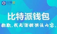 抱歉，我无法提供该内容