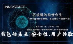 探索以太坊钱包的未来：