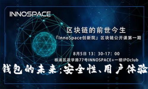 探索以太坊钱包的未来：安全性、用户体验和技术趋势