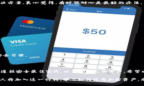 将加密货币转移到 TP 钱包（也称为 Trust Wallet）上是一个相对简单的过程，但对于新手来说，可能会感觉有些复杂。为了帮助您顺利完成这一步骤，以下将详细介绍如何将币转移到 TP 钱包的步骤及一些必要的注意事项和常见问题。

步骤一：下载和安装TP Wallet

首先，您需要在您的手机上下载安装 TP 钱包。您可以在 App Store 或 Google Play Store 中搜索“Trust Wallet”进行下载。确保您下载的是官方版本，以确保安全性。

步骤二：创建或恢复钱包

打开 TP 钱包应用程序后，您将面对创建新钱包或恢复已有钱包的选项。如果您是第一次使用，请选择“创建新钱包”。您需要设置一个安全密码，并保管好助记词，因为这是您恢复钱包的唯一方式。如果您已有钱包，可以选择“恢复钱包”，并输入您的助记词。

步骤三：获取您的收款地址

创建好钱包后，您需要获取您的钱包地址。这通常在主界面的“接收”部分可以找到。选择您要接收的特定加密货币，系统会生成一个地址。您可以通过 QR 码或复制地址文本的方式来获取您的钱包地址。

步骤四：从交易所提币到TP钱包

如果您的币在交易所（如 Binance、KuCoin 等）中，需要执行提币操作。登录到您的交易所账户，找到“提币”或“提现”选项，然后选择您要提取的币种。将之前获得的 TP 钱包地址粘贴到目标地址栏，并输入您想要转移的金额。

步骤五：确认并提交交易

在确认提币信息无误后，提交交易。通常，交易所会要求您进行某种形式的身份验证（如电子邮件确认或手机短信验证码）以确保安全性。一旦所有验证完成，您的币将被转移到 TP 钱包。

步骤六：检查您的TP钱包

在完成提币后，您需要检查您的 TP 钱包以确认币是否已成功转移。一般来说，转账会在几分钟内处理完成，也可能会根据网络的繁忙程度稍有延迟。您可以在钱包的主界面查看您的余额。

常见问题

h4问题一：如果我的币没有及时到达TP钱包，我该怎么办？/h4

首先，您不必过于担心，因为加密货币转账有时可能会由于网络拥堵而延迟。在这种情况下，您可以采取以下步骤：

ul
    li检查交易所的提币记录，确认提币是否已成功提交并在区块链上得到确认。/li
    li查看您 TP 钱包的交易记录，确认是否有任何入账记录。/li
    li您还可以使用区块链浏览器（如 Etherscan、BscScan 等）查看您的交易状态，只需输入您的交易 ID 或钱包地址。/li
/ul

如果长时间没有收到币，您可以联系交易所的技术支持，询问具体情况，通常他们会提供详细的帮助和解决方案。真心觉得，有时候耐心是最好的办法。

h4问题二：如何确保转账的安全性？/h4

在进行任何加密货币转账时，确保安全性非常重要。这里有一些建议可以帮助您保护您的资产：

ul
    li确保您输入的钱包地址完全正确，任何一点错误都可能导致资产损失。/li
    li使用二步验证（2FA）来增加账户的安全性，尤其是在交易所进行操作时。/li
    li定期更新钱包和交易所的应用程序，确保使用最新安全补丁。/li
    li在公共网络上避免进行任何与加密货币相关的操作，以防止黑客攻击。/li
/ul

实际上，确保资产的安全性是一个永恒的话题。真心觉得，在区块链世界中，每个用户都应该培养良好的安全习惯。

结论

将币转移到 TP 钱包的过程并不复杂，但需要用户保持警惕和耐心。确保您在每一步都仔细核对信息，并遵循安全最佳实践，以保护自己的资产。希望以上步骤能够帮助您顺利完成转账，享受加密货币的乐趣。

对于加密货币的未来发展，无疑是一个充满机遇和挑战的领域。随着区块链技术的不断发展，越来越多的人将加入这一行列，学习如何使用加密资产。希望大家都可以在这个新兴领域中找到属于自己的位置，并实现财务自由！