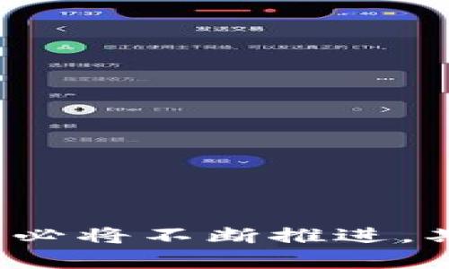 在使用TP钱包等数字货币钱包时，用户可能会遇到一些功能变化或提示消失的情况，比如“复制收款地址”的提示消失。这种情况可能会让人感到困惑甚至有点遗憾。接下来，我将详细分析可能的原因，并提供一些解决方案和建议。

### 一、为何会出现提示消失的问题？

在TP钱包或其他类似数字货币钱包中，功能提示的变化通常与软件更新、用户设置或者系统故障有关。为了更好地理解这个问题，我们可以从几个方面入手：

#### 1. 软件更新
如果您的TP钱包刚刚进行过更新，可能会导致某些界面和功能的提示发生变化。软件开发团队常常在更新版本中对界面进行或更改，以提升用户体验。有时候，这些改变可能会使得某些提示不再显示。

#### 2. 用户设置
有些钱包允许用户自定义界面设置，或开启、关闭一些功能。如果偶然间更改了相关设置，可能会导致收款地址提示消失。建议检查设置选项以确认是否存在此类自定义功能。

#### 3. 系统故障
软件或系统的兼容性问题也可能导致某些功能无法正常使用。这可能与设备的操作系统、钱包的版本或其他应用程序相互冲突有关。

### 二、解决办法

面对这种提示消失的问题，用户可以尝试以下几种方法来解决：

#### 1. 检查更新
首先，确保TP钱包已经更新到最新版本。进入应用商店检查是否有可用的更新，如果有，立即进行更新，随后重新启动程序，看问题是否解决。

#### 2. 恢复默认设置
如果是由于用户设置而导致的提示消失，您可以尝试将钱包的设置恢复到默认状态。这通常可以在设置菜单中找到对应选项。

#### 3. 清理缓存
运用缓存清理工具，清理应用缓存数据，可能会解决一些由于数据损坏导致的问题。重新启动TP钱包并查看提示是否恢复。

#### 4. 联系客服
如果以上方法都无法解决问题，建议联系TP钱包的客服支持。他们能够提供更专业的帮助和指导，不仅可以解决具体问题，还可以传达用户反馈，帮助改善软件。

### 三、未来趋势与发展

数字货币钱包的技术和功能正在不断演进。为了更好地满足用户的需求，未来的数字货币钱包可能会在以下几个方面有新的发展：

#### 1. 提升用户体验
钱包的界面设计将更加人性化，功能提示将会更加直观。开发团队可能会关注用户的反馈，智慧地调整和设计界面，确保每个用户都能轻松上手。

#### 2. 安全性增强
在数字货币交易中，安全性始终是一个关注焦点。未来的钱包将可能引入多种安全认证方式，如生物识别技术（指纹、面部识别），进一步保护用户资产安全。

#### 3. 支持更多数字资产
随着数字货币市场的扩展，未来的数字钱包很可能会支持更多种类的数字资产，提升用户的使用灵活性和多样性。

#### 4. 教育性功能
为了帮助新用户更好地了解数字货币，未来的钱包或许会融入教育功能，提供实时的交易信息、市场动态，甚至是使用教程，帮助用户决策。

### 四、相关问题探讨

在处理数字货币钱包功能问题时，用户常常会有一些疑问，以下是可能的一些相关问题及其解答：

#### 1. 如何保障我的数字资产安全？
要保障数字资产安全，用户首先要采取以下几种措施：
- **使用强密码**：账号密码应该复杂且不易被猜到，不要与其他平台重复使用。
- **开启双重认证**：在可用的情况下，开启双重认证，增加安全层级。
- **定期备份**：定期备份钱包的助记词或私钥，确保在手机丢失或钱包损坏的情况下，也能找回资产。
- **注意钓鱼攻击**：时刻保持警惕，避免点击不明链接或下载不明来源的应用。

#### 2. 如何选择合适的数字货币钱包？
选择合适的数字货币钱包可以考虑几个方面：
- **功能性**：不同的钱包提供不同的功能，如交易记录、分析工具或用户教育等，需根据自身需求选择。
- **安全性**：优先选择那些有良好声誉和强大安全措施的钱包。
- **用户评价**：查看用户的评价和反馈，了解该钱包在用户中的口碑。
- **平台类型**：如果频繁使用，考虑选择手机钱包或桌面钱包；若注重安全，冷钱包可能是较好的选择。

### 总结

虽然TP钱包中“复制收款地址”的提示暂时消失了，但通过上述分析和解决办法，用户应该能够逐步找到答案。未来，数字货币钱包的发展必将不断推进，期待可以为用户带来更好的使用体验。在使用时，保持对安全性的重视和对新功能的关注，保障财产安全的同时，也享受技术带来的便利！