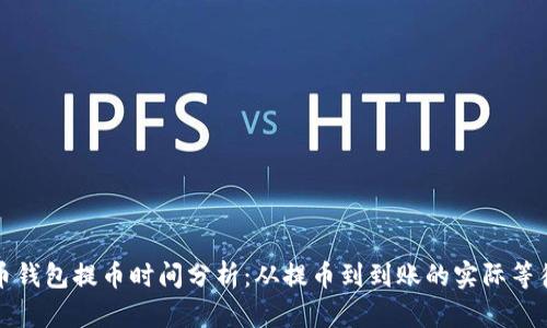 狗狗币钱包提币时间分析：从提币到到账的实际等待时间