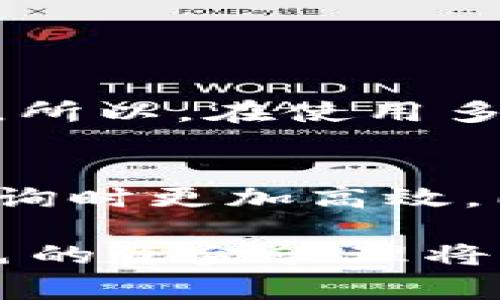 在使用 TP 钱包时，确实有一些需要注意的事项。TP 钱包主要用于存储数字货币、进行交易和管理区块链资产。关于您提到的两个账户能否同时使用一个 TP 钱包，这里有几个方面可以考虑。

TP 钱包的基本功能
TP 钱包作为一种数字货币钱包，为用户提供了多个功能，包括资产管理、交易记录查询和安全存储等。无论是个人使用还是在多个账户之间进行转账，TP 钱包都能够提供便利。

是否可以用一个 TP 钱包管理多个账户
理论上，TP 钱包是可以用来管理多个账户的。您可以在同一个钱包中创建多个子账户，这样可以通过一个 TP 钱包来进行不同账户之间的资产管理。通过这种方式，您可以避免使用多个钱包所可能带来的麻烦。但需要注意的是，账户之间的管理需要谨慎，确保每个账户的资金安全。

安全性和隐私问题
使用一个钱包管理多个账户时，安全性和隐私问题是必须考虑的。建议您为每个账户设置不同的安全密码，防止因一个账户的安全漏洞导致全部账户的资金被盗。同时，还应定期备份钱包数据，以防止意外丢失。

使用建议
如果您有两个账户且希望同时使用一个 TP 钱包，可以选择将不同账户的资金进行合理分配，避免在同一时间段内频繁进行大额交易，这样能有效降低风险。另外，关注钱包软件的更新，确保使用的版本是最新的，以保证安全性。

可能的问题
在管理多个账户时，有可能会遇到一些问题。以下是两个相关问题的详细讨论：

问题1：多个账户在一个 TP 钱包中存储是否安全？
这个问题其实真心会让人感到有点遗憾，因为很多用户在使用过程中可能没有意识到安全性的重要性。虽然 TP 钱包提供了方便的操作体验，但任何电子资产管理都存在被攻击的风险。所以，在使用多个账户时，用户一定要采取额外的安全措施，如启用双重验证、定期更换密码等，来确保账户安全。对于普通用户而言，理解密码的复杂性和定期备份的重要性同样至关重要。

问题2：如何在一个 TP 钱包中高效地管理多个账户？
有效管理多个账户，其实是一门艺术。如果您经常进行交易，建议先制定一个明确的资产管理计划和交易策略。使用钱包的标签功能，对不同账户进行清晰的标识，会让您在进行转账和查询时更加高效。同时，还可以利用一些辅助工具，定期记录每个账户的资金动态，保持良好的资金管理习惯，绝对是个不错的选择。与其每天担心账户的安全，不如花时间让技术为您的资金安全保驾护航。

总之，尽管一个 TP 钱包能够管理多个账户，但用户务必要提高警惕，加强安全措施，并制定良好的管理策略，才能更有效地利用这一工具。在这个充满机遇与挑战的数字货币市场中，出色的资金管理将为您的投资之路添砖加瓦。