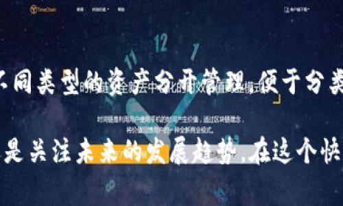 USDT（泰达币）是一种广泛使用的稳定币，通常在加密货币交易中充当桥梁，以减少波动性。在使用USDT的过程中，用户可能会遇到关于USDT钱包地址的各种问题，其中一个常见的问题就是：“USDT钱包地址可以删除吗？”在这篇文章中，我们将详细探讨这一话题。

什么是USDT钱包地址？

首先，让我们了解一下USDT钱包地址的基本概念。USDT钱包地址是由一串字母和数字组成的唯一标识符，允许用户在区块链上接收、发送和存储USDT。每个加密钱包（无论是软件钱包、硬件钱包还是交易所钱包）都有一个或多个可用于交易的地址。

USDT钱包地址的性质

USDT钱包地址是与区块链技术紧密相连的。比特币、以太坊等区块链技术的核心就是去中心化和不可篡改性。一旦生成钱包地址，它就永久存在于区块链上。用户可以随时向该地址发送USDT，但如果您希望删除或停止使用该地址，需要理解区块链的工作方式。

能否删除USDT钱包地址？

坦率地说，用户无法从区块链上“删除”钱包地址。一旦钱包地址被创建，它就被记录在区块链中，这使得该地址不可被篡改或删除。因此，尽管您可以选择不再使用某个地址，甚至可以将其“弃用”，但是这个地址仍然存在于区块链上。

如何处理不再使用的USDT钱包地址？

虽然无法删除USDT钱包地址，但用户可以采取一些措施来确保他们不再使用某个地址。例如：

ul
    listrong转移资产：/strong如果您的USDT钱包地址中还有其他代币，您可以选择将这些资产转移到一个新的钱包地址，并在此后只使用新的地址。/li
    listrong设置新地址为主要地址：/strong您可以在新的交易中优先使用新地址，以减少老地址的交易频率。/li
    listrong注意安全：/strong确保在使用新的钱包地址时，遵循最佳安全实践，例如启用双重认证，定期备份钱包，等等。/li
/ul

关于USDT钱包地址的常见误解

在讨论USDT钱包地址时，有一些常见的误解可能会影响用户的理解。

h41. 品牌钱包可以删除地址？/h4
一些用户认为他们可以通过钱包提供商（如Coinbase或Binance）来删除或关闭地址。实际上，尽管您可以在交易平台上关闭账户，但钱包地址仍旧存在于区块链上。钱包提供商只是在他们的用户界面上隐藏了该地址。

h42. 地址之间是相互替代的？/h4
有用户认为，每个地址都是可以互相替换的，但其实每个地址都有自己的交易历史和资产记录。在区块链中，每个地址都是独一无二的，因此即便是类似的地址，也不能简单地替代保存的地址。

USDT钱包地址的安全性问题

当谈到USDT钱包地址时，安全性是一个至关重要的问题。用户需要确保他们的钱包地址不会遭到黑客攻击或信息泄露。

h4如何提高钱包地址的安全性？/h4

ul
    listrong使用硬件钱包：/strong硬件钱包以物理设备的方式存储加密货币，降低了黑客攻击的风险。/li
    listrong定期更改地址：/strong在每次交易后生成新的接收地址，增加安全性。许多钱包都支持这种功能。/li
    listrong保持软件更新：/strong确保您的钱包软件保持最新，以防止恶意软件或黑客利用已知漏洞。/li
/ul

未来USDT钱包技术的发展趋势

随着区块链技术的不断发展，USDT钱包的功能与安全性也在不断改进。例如，引入多签名地址可提高安全性，即多个私钥必须共同签署交易，增加被盗的难度。此外，用户友好的界面和功能的设计为不同层次的用户提供了更大的灵活性。像通过手机应用进行多币种管理的趋势也在推动整个市场向前发展。

总结

由于区块链的去中心化特性，USDT钱包地址一旦生成便无法删除。尽管无法删除，用户仍可通过多种方式管理不再使用的钱包地址。同时，提高安全性和关注未来趋势也至关重要。在不断变化的加密货币世界中，保持警惕并更新知识始终是正确的选择。

可能相关的问题

h41. 如果我丢失了USDT钱包地址，应该怎么办？/h4
这是一个相对棘手的问题。丢失钱包地址通常意味着您也失去了与该地址相关的所有资产。如果您没有备份助记词或私钥，则无法找回钱包。为了避免这种情况，确保您在创建新钱包时妥善保存所有信息。

h42. 使用多个USDT钱包地址有什么好处？/h4
使用多个钱包地址可以增加隐私保护并提高安全性。每次进行交易时使用不同的地址，可以降低资产被追踪的可能性。同时，也可以将不同类型的资产分开管理，便于分类和管理。

总之，作为一个安全、高效且可靠的数字货币，USDT钱包地址的管理是每个用户都需要认真对待的事情。不论是处理不再使用的地址，还是关注未来的发展趋势，在这个快速发展的领域中保持了解和警惕都是必要的。