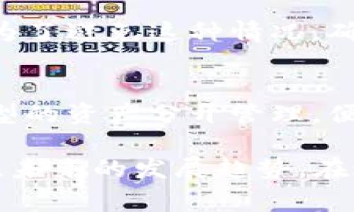USDT（泰达币）是一种广泛使用的稳定币，通常在加密货币交易中充当桥梁，以减少波动性。在使用USDT的过程中，用户可能会遇到关于USDT钱包地址的各种问题，其中一个常见的问题就是：“USDT钱包地址可以删除吗？”在这篇文章中，我们将详细探讨这一话题。

什么是USDT钱包地址？

首先，让我们了解一下USDT钱包地址的基本概念。USDT钱包地址是由一串字母和数字组成的唯一标识符，允许用户在区块链上接收、发送和存储USDT。每个加密钱包（无论是软件钱包、硬件钱包还是交易所钱包）都有一个或多个可用于交易的地址。

USDT钱包地址的性质

USDT钱包地址是与区块链技术紧密相连的。比特币、以太坊等区块链技术的核心就是去中心化和不可篡改性。一旦生成钱包地址，它就永久存在于区块链上。用户可以随时向该地址发送USDT，但如果您希望删除或停止使用该地址，需要理解区块链的工作方式。

能否删除USDT钱包地址？

坦率地说，用户无法从区块链上“删除”钱包地址。一旦钱包地址被创建，它就被记录在区块链中，这使得该地址不可被篡改或删除。因此，尽管您可以选择不再使用某个地址，甚至可以将其“弃用”，但是这个地址仍然存在于区块链上。

如何处理不再使用的USDT钱包地址？

虽然无法删除USDT钱包地址，但用户可以采取一些措施来确保他们不再使用某个地址。例如：

ul
    listrong转移资产：/strong如果您的USDT钱包地址中还有其他代币，您可以选择将这些资产转移到一个新的钱包地址，并在此后只使用新的地址。/li
    listrong设置新地址为主要地址：/strong您可以在新的交易中优先使用新地址，以减少老地址的交易频率。/li
    listrong注意安全：/strong确保在使用新的钱包地址时，遵循最佳安全实践，例如启用双重认证，定期备份钱包，等等。/li
/ul

关于USDT钱包地址的常见误解

在讨论USDT钱包地址时，有一些常见的误解可能会影响用户的理解。

h41. 品牌钱包可以删除地址？/h4
一些用户认为他们可以通过钱包提供商（如Coinbase或Binance）来删除或关闭地址。实际上，尽管您可以在交易平台上关闭账户，但钱包地址仍旧存在于区块链上。钱包提供商只是在他们的用户界面上隐藏了该地址。

h42. 地址之间是相互替代的？/h4
有用户认为，每个地址都是可以互相替换的，但其实每个地址都有自己的交易历史和资产记录。在区块链中，每个地址都是独一无二的，因此即便是类似的地址，也不能简单地替代保存的地址。

USDT钱包地址的安全性问题

当谈到USDT钱包地址时，安全性是一个至关重要的问题。用户需要确保他们的钱包地址不会遭到黑客攻击或信息泄露。

h4如何提高钱包地址的安全性？/h4

ul
    listrong使用硬件钱包：/strong硬件钱包以物理设备的方式存储加密货币，降低了黑客攻击的风险。/li
    listrong定期更改地址：/strong在每次交易后生成新的接收地址，增加安全性。许多钱包都支持这种功能。/li
    listrong保持软件更新：/strong确保您的钱包软件保持最新，以防止恶意软件或黑客利用已知漏洞。/li
/ul

未来USDT钱包技术的发展趋势

随着区块链技术的不断发展，USDT钱包的功能与安全性也在不断改进。例如，引入多签名地址可提高安全性，即多个私钥必须共同签署交易，增加被盗的难度。此外，用户友好的界面和功能的设计为不同层次的用户提供了更大的灵活性。像通过手机应用进行多币种管理的趋势也在推动整个市场向前发展。

总结

由于区块链的去中心化特性，USDT钱包地址一旦生成便无法删除。尽管无法删除，用户仍可通过多种方式管理不再使用的钱包地址。同时，提高安全性和关注未来趋势也至关重要。在不断变化的加密货币世界中，保持警惕并更新知识始终是正确的选择。

可能相关的问题

h41. 如果我丢失了USDT钱包地址，应该怎么办？/h4
这是一个相对棘手的问题。丢失钱包地址通常意味着您也失去了与该地址相关的所有资产。如果您没有备份助记词或私钥，则无法找回钱包。为了避免这种情况，确保您在创建新钱包时妥善保存所有信息。

h42. 使用多个USDT钱包地址有什么好处？/h4
使用多个钱包地址可以增加隐私保护并提高安全性。每次进行交易时使用不同的地址，可以降低资产被追踪的可能性。同时，也可以将不同类型的资产分开管理，便于分类和管理。

总之，作为一个安全、高效且可靠的数字货币，USDT钱包地址的管理是每个用户都需要认真对待的事情。不论是处理不再使用的地址，还是关注未来的发展趋势，在这个快速发展的领域中保持了解和警惕都是必要的。