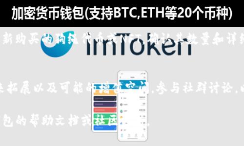 在TP钱包中购买狗绳NFT或代币的具体步骤如下：

### 1. 下载并创建TP钱包
首先，你需要在手机应用商店下载TP钱包。安装完成后，按照提示创建一个新的钱包账户，并记得保存好助记词，以便于未来恢复钱包或找回资产。

### 2. 充值钱包
在购买狗绳之前，你需要确保你的TP钱包中有足够的资金。通常，这可以通过以下方式进行充值：
- **通过充值功能：** 选择适合你的充值方式，例如通过银行卡、支付宝或其他数字钱包进行充值。
- **接收加密货币：** 如果你已经拥有加密货币，可以将其转入你的TP钱包地址。

### 3. 持有支持的加密货币
确保你的钱包中拥有购买狗绳所需的加密货币（如ETH、BTC等）。你可以在TP钱包内的市场查看狗绳的具体购买需求。

### 4. 找到狗绳代币或NFT
在TP钱包的市场版块，搜索狗绳（可能是某种特定的NFT或代币），你可以通过关键词、代币合约地址或者在分类下寻找相关项目。

### 5. 提交购买请求
选择你希望购买的狗绳，确认价格和相关信息后，提交购买请求。根据不同的项目，确认购买时可能需要签名或验证身份。

### 6. 确认交易并查看资产
购买成功后，你可以在钱包的资产管理页面查看你新购买的狗绳代币或NFT，确认其数量和详细信息。

### 7. 了解后续管理
购买完狗绳后，建议你了解该项目的社区动态、未来拓展以及可能的增值空间，参与社群讨论，以便更好地管理你的资产。

如果你在任何步骤中遇到问题，可以随时查看TP钱包的帮助文档或社区支持。