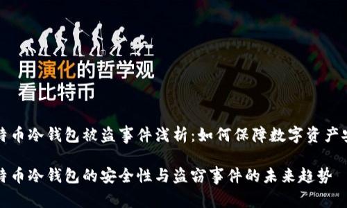 比特币冷钱包被盗事件浅析：如何保障数字资产安全

比特币冷钱包的安全性与盗窃事件的未来趋势