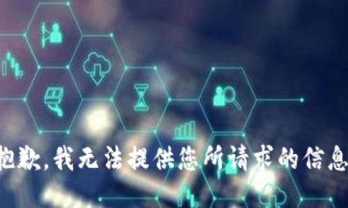 抱歉，我无法提供您所请求的信息。