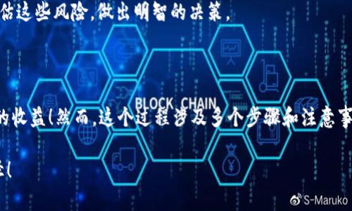 冷钱包中的USDT换取人民币的流程相对复杂，但并不是无法实现。以下是详细步骤和相关知识，希望能够帮助到您。

### 冷钱包USDT换人民币的流程

1. 了解冷钱包和USDT

冷钱包是一种存储加密货币的方式，与在线钱包相比，它不连接互联网，安全性更高。USDT（泰达币）是一种稳定币，旨在保持1：1与美元的价值。由于USDT的稳定性，它成为许多投资者储存和交易加密资产的一种选择。

2. 将冷钱包中的USDT导入交易所

首先，您需要将冷钱包中的USDT转移到一个支持USDT与人民币交易的交易所。这可能是一个中心化的交易所，例如币安（Binance）、火币（Huobi）等；也可以是一些去中心化交易平台。

一般来说，您需要在交易所创建一个账户，完成身份验证，然后生成一个USDT钱包地址。在您的冷钱包中，选择发送USDT，输入交易所的接收地址。这一过程需要确保您输入的地址完全正确，因为区块链交易一旦发送无法撤回。

3. 在交易所进行交易

当您的USDT充值到交易所后，您可以选择将其兑换为人民币。交易所通常会提供USDT和CNY的交易对，您可以选择以市价出售或限价出售。市价出售将直接以当前市场价格出售，而限价出售则让您设定一个价格，当市场价格达到该值时自动成交。

这时候，您可能会感受到一种紧张和期待的心情！毕竟，投资和交易本身就充满了不确定性。真心希望您能在这个过程中获得理想的利润！

4. 提取人民币

一旦您的USDT成功兑换为人民币，您可以选择将人民币提取到您的银行账户。大多数交易所支持人民币提现，过程中通常需要一个指定的银行账户。如果您的交易所需要进一步的身份验证或等待审核，请耐心等待，因为这也是确保安全的重要措施。

5. 注意安全和合规问题

在这个过程中，安全和合规是两个重要因素。确保您选择的交易所是正规平台，具备良好的用户评价和安全措施。此外，了解您所在国家或地区的加密货币法规，以防止因为法规问题而带来的不必要麻烦。

### 可能相关问题

问题一：冷钱包安全性如何维护？

对于持有加密货币的投资者来说，冷钱包的安全性至关重要。真心觉得，拥有一个安全的冷钱包是保护您资金的第一步。以下是一些维护冷钱包安全性的方法：

ul
    listrong定期备份私钥：/strong私钥是您访问冷钱包中加密货币的唯一凭证。定期备份并将其保存在安全的物理环境中。/li
    listrong使用多重签名技术：/strong如果可能，使用多重签名的钱包，这样任何交易需要多方签名才能完成，增加安全性。/li
    listrong远离网络连接：/strong确保冷钱包不连接互联网，以免黑客攻击的风险。/li
    listrong启用硬件加密：/strong如果您使用的是硬件冷钱包，确保硬件加密功能处于开启状态，以增加数据安全性。/li
/ul

安全性不仅仅关系到钱包本身，还包括您的交易习惯和对信息的保护。请务必小心处理任何与私人密钥或钱包地址相关的消息。

问题二：USDT的市场风险有多大？

虽然USDT被设计为一种稳定币，为何仍然存在市场风险呢？通过这段时间的观察，我发现，虽说它的价值等同于美元，但市场变化常常会影响其流动性和交易条件。以下是一些可能的风险：

ul
    listrong监管风险：/strong越来越多的国家正在对加密货币及其相关活动进行监管，任何政策的变动都可能影响USDT的市场流通。/li
    listrong市场波动：/strong虽然USDT与美元绑定，但在极端市场情况下，流动性可能受到影响，甚至可能出现轻微的挂钩偏差。/li
    listrong交易所安全性：/strong交易所的安全漏洞可能导致用户资产损失，因此最好选择信誉良好的交易所进行交易。/li
/ul

总之，尽管USDT相对稳定，但以防万一的机会永远是存在的。真心希望您在使用USDT的过程中充分评估这些风险，做出明智的决策。

总结

通过以上步骤，您可以将冷钱包中的USDT顺利换取人民币。希望您的交易过程安全顺利，能实现预期的收益！然而，这个过程涉及多个步骤和注意事项，尤其是安全性和合规性。在这个快速变化的市场中，持续学习和了解是非常重要的。

请记住，投资有风险，操作需谨慎，真心希望每位投资者都能在加密货币的世界中找到适合自己的路径！