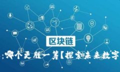 TP钱包与比特派：哪个更胜