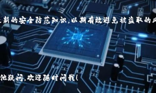 盗取TP钱包软件或任何其他加密钱包软件的行为属于违法行为。根据不同国家和地区的法律，盗取他人财产、数据或加密货币都可能面临严重的法律后果。具体来说，这种行为通常涉及：

1. **盗窃**：通过非法手段获得他人资产，可能被认定为盗窃罪。
2. **网络犯罪**：使用网络技术进行非法获取信息或资产的行为，可能涉及网络诈骗等罪名。
3. **侵犯隐私权**：获取他人私密信息可能违法，尤其是在未经同意的情况下。

盗取TP钱包的软件类型
盗取TP钱包或其他加密钱包的手段通常包括恶意软件、钓鱼攻击、社交工程等。这些手段不仅危害用户的资产安全，还可能对整个加密货币生态造成负面影响。

法律后果
如果被抓到盗取钱包，不同国家的法律对这些行为的惩罚也有所不同。可能面临罚款、刑事责任甚至监禁。此外，随着区块链技术和加密货币的兴起，各国对相关犯罪的立法也在逐步完善，未来的法律制裁可能会更加严厉。

用户防范措施
为了保护自己的资产，用户应该采取一系列的防范措施，包括启用双重认证、定期更换密码、不轻信陌生链接等。同时，了解潜在的风险和最新的网络安全信息，也是保护自身财产的良策。

总结
在这个数字化的时代，保护个人隐私和财产安全显得尤为重要。用户应保持警惕，了解最新的安全防范知识，以期有效避免被盗取的风险。

### 可能相关问题
1. **如何提高TP钱包的安全性？**
2. **在盗取他人加密资产后，如何追踪和追回被盗的资金？**

我希望这些信息能够帮助你更好地理解这个问题，并在安全上保持警觉。如果你还有其他疑问，欢迎随时问我！