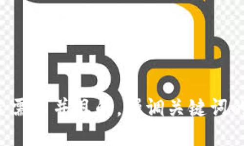 思考一个符合用户搜索需求并且的，强调关键词的未来发展或趋势，放进