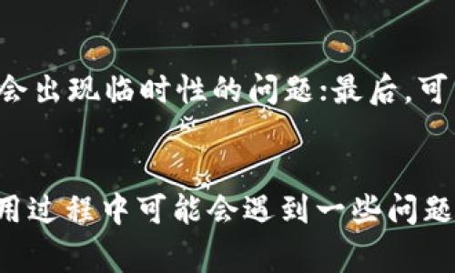 TP钱包（TokenPocket）是一个多链数字资产钱包，支持多种区块链资产的存储与管理。其节点通常指的是在区块链网络中参与数据验证、交易处理的程序和服务。下面我们将探讨TP钱包的节点相关内容。

什么是TP钱包的节点？
TP钱包的节点是指连接到区块链网络的服务器或设备，它们负责处理和验证交易、维护区块链的安全与完整性，提供用户钱包的连接服务。一个好的钱包节点能够快速响应用户的请求，确保交易能够及时被确认，并且在处理交易过程中保证安全性。

TP钱包如何选择节点？
TP钱包允许用户选择不同的节点进行连接。用户可以根据节点的地理位置、负载情况和服务稳定性等因素来选择最适合自己的节点。一般来说，选择离自己较近的节点可以提高交易的速度和成功率。同时，用户也可以查看节点的状态，例如节点是否在线、延迟等以确保连接的顺畅。

TP钱包的节点优势
使用TP钱包的节点有许多优势。首先，它支持多种区块链，这意味着用户不需要在不同的钱包间切换，可以集中管理多种资产。其次，节点的设计使得钱包操作更为简单，用户友好的界面让即使是不太了解区块链的人也可以轻松使用。此外，TP钱包的节点在安全性方面也做得相当出色，采用多重安全策略来保护用户的资产。最后，用户可以自由选择节点，提升了操作的灵活性。

常见的问题
h41. TP钱包是否支持所有的区块链？/h4
TP钱包并不支持所有的区块链，但它支持许多主流区块链平台，例如Ethereum、EOS、TRON等。每个版本的TP钱包会定期更新，以支持新的区块链项目。真心希望更多的区块链能够被支持，这样用户的体验会更加丰富。

h42. 如何解决连接节点的问题？/h4
如果用户在使用TP钱包时遇到连接节点的问题，可以尝试以下几个解决方案：首先，检查自己的网络连接，确保网络稳定；其次，切换到其他节点进行尝试，有时特定节点可能会出现临时性的问题；最后，可以清除钱包的缓存数据，然后重启钱包进行连接。如果问题持续存在，联系TP钱包的官方支持团队也是一个不错的选择。

总结
TP钱包作为一个多链数字资产钱包，其节点的功能与性能对用户体验起着至关重要的作用。通过选择合适的节点，用户可以享受更快的交易速度和更高的安全性。虽然在使用过程中可能会遇到一些问题，但大部分情况都可以通过简单的方法解决。希望在未来，TP钱包能够继续节点的功能，为用户带来更加优质的体验。