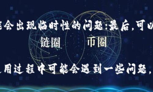 TP钱包（TokenPocket）是一个多链数字资产钱包，支持多种区块链资产的存储与管理。其节点通常指的是在区块链网络中参与数据验证、交易处理的程序和服务。下面我们将探讨TP钱包的节点相关内容。

什么是TP钱包的节点？
TP钱包的节点是指连接到区块链网络的服务器或设备，它们负责处理和验证交易、维护区块链的安全与完整性，提供用户钱包的连接服务。一个好的钱包节点能够快速响应用户的请求，确保交易能够及时被确认，并且在处理交易过程中保证安全性。

TP钱包如何选择节点？
TP钱包允许用户选择不同的节点进行连接。用户可以根据节点的地理位置、负载情况和服务稳定性等因素来选择最适合自己的节点。一般来说，选择离自己较近的节点可以提高交易的速度和成功率。同时，用户也可以查看节点的状态，例如节点是否在线、延迟等以确保连接的顺畅。

TP钱包的节点优势
使用TP钱包的节点有许多优势。首先，它支持多种区块链，这意味着用户不需要在不同的钱包间切换，可以集中管理多种资产。其次，节点的设计使得钱包操作更为简单，用户友好的界面让即使是不太了解区块链的人也可以轻松使用。此外，TP钱包的节点在安全性方面也做得相当出色，采用多重安全策略来保护用户的资产。最后，用户可以自由选择节点，提升了操作的灵活性。

常见的问题
h41. TP钱包是否支持所有的区块链？/h4
TP钱包并不支持所有的区块链，但它支持许多主流区块链平台，例如Ethereum、EOS、TRON等。每个版本的TP钱包会定期更新，以支持新的区块链项目。真心希望更多的区块链能够被支持，这样用户的体验会更加丰富。

h42. 如何解决连接节点的问题？/h4
如果用户在使用TP钱包时遇到连接节点的问题，可以尝试以下几个解决方案：首先，检查自己的网络连接，确保网络稳定；其次，切换到其他节点进行尝试，有时特定节点可能会出现临时性的问题；最后，可以清除钱包的缓存数据，然后重启钱包进行连接。如果问题持续存在，联系TP钱包的官方支持团队也是一个不错的选择。

总结
TP钱包作为一个多链数字资产钱包，其节点的功能与性能对用户体验起着至关重要的作用。通过选择合适的节点，用户可以享受更快的交易速度和更高的安全性。虽然在使用过程中可能会遇到一些问题，但大部分情况都可以通过简单的方法解决。希望在未来，TP钱包能够继续节点的功能，为用户带来更加优质的体验。