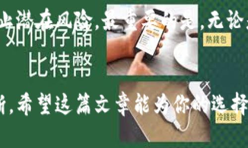   以太坊网络钱包下载：未来钱包发展趋势与选择指南 / 

 guanjianci 以太坊, 钱包下载, 数字货币, 区块链技术 /guanjianci 

引言
随着区块链技术的迅猛发展，以太坊作为一种全球领先的平台，正吸引着越来越多的用户参与其中。而作为与以太坊网络直接互动的工具——以太坊钱包，下载与使用它们已成为每一个ETH用户的必经之路。然而，在这一选择的背后，隐藏着众多趋势与考虑因素。在本文中，我们将全面讨论以太坊网络钱包的下载，未来的发展趋势，以及怎样选择最适合你的钱包。

以太坊钱包的种类
首先，我们来聊一聊以太坊钱包的种类。根据不同的存储方式和安全性，钱包大致可以分为热钱包、冷钱包以及纸钱包三种。

h4热钱包/h4
热钱包是指与互联网连接的数字钱包，使用方便，适合频繁交易的用户。它们通常以手机应用或网页形式存在，比如MetaMask和Trust Wallet等。正因为与互联网即时连通，热钱包的交易速度快，但相对安全性较低，尤其当面对网络攻击时，损失也会较大。真心觉得，选择热钱包时一定要谨慎，如今网络安全问题日益严峻。

h4冷钱包/h4
冷钱包是一种离线存储的方式，适合长期储存数字货币，且安全性更高。常见的冷钱包包括硬件钱包，如Ledger和Trezor。这些钱包并不直接连接互联网，因此受到黑客攻击的风险大大降低。虽然使用上不如热钱包便捷，但长远看，更安全的选择应该是冷钱包，特别是对于那些希望长期持有以太坊的用户。

h4纸钱包/h4
纸钱包是一种相对传统的存储方式，其将公钥和私钥以二维码的形式印在纸上，完全隔离于网络外，理论上安全性极高。但与此同时，纸质材料的不稳定性以及易于丢失的特性也让人颇感忧虑。有点遗憾的是，很多用户选择纸钱包时，对如何安全储存和保护它并没有充分了解。

以太坊钱包下载的未来趋势
随着技术不断进步，以太坊钱包的功能和设计也将逐渐演变。以下是一些未来可能的发展趋势。

h4多功能化/h4
现代以太坊钱包将不仅仅限于存储和转移以太坊，还可能支持更多功能，如去中心化应用（DApps）访问、 staking、NFT管理等。这将使用户能够在一个钱包内完成更多操作，提升使用体验。

h4安全性提升/h4
随着黑客攻击的日益频繁，钱包的安全性将进一步成为焦点。未来的钱包将可能集成更多的安全措施，例如多重签名、随机数生成器、面部识别等新技术，以提升用户资产的安全保障。

h4用户友好的界面/h4
对于许多新用户来说，复杂的操作界面可能会使他们望而却步。未来的钱包将更加注重用户体验，设计更简洁直观的操作界面，使用户能够轻松上手。真心觉得，好的用户体验也是钱包成功的关键。

选择合适钱包的考虑因素
在选择以太坊钱包时，需要权衡各个方面的因素，以下是一些值得注意的选择建议。

h4安全性/h4
无论选择何种钱包，安全性始终是最优先考虑的因素。仅凭价格或功能判断往往是不够的，建议查询钱包的历史安全事件以及开发团队的背景信息。

h4用户体验/h4
用户友好的操作界面会大大提升你的使用体验。在试用不同钱包前，最好先阅读一些用户评论和相关评测。真心觉得，选择一个符合自己操作习惯的钱包将使整个数字货币的旅程更加顺畅。

h4功能需求/h4
不同的用户有不同的需求，使用门槛、操作功能、资产种类等，都会影响选择。前期可以选择功能较为简单的钱包，逐步深入再换成功能丰富的钱包。

h4社区与支持/h4
一个活跃的用户社区不仅能提供技术支持，还能帮助用户解决使用过程中遇到的问题。开发团队的服务响应时效也是选择的重要依据。

常见问题探讨
下面我们来看两个用户在使用以太坊钱包时常见的问题，也是提高用户体验的重要方面。

h41. 为什么选择以太坊钱包，而不是其他数字货币钱包？/h4
以太坊作为去中心化应用的基础平台，其生态系统庞大且活跃，支持的项目和应用更为丰富。很多创新的技术与应用都是建立在以太坊之上的。选择以太坊钱包，不仅能存储以太坊，也能更方便地参与到众多DApps与DeFi项目中。对此，用户不仅能够享受到便捷，更可以享受探索与投资的乐趣，真的让人充满期待。

h42. 如何确保我的以太坊钱包安全？/h4
确保以太坊钱包安全的方法有很多，首先是使用强密码，并定期更换。其次，开启两步验证功能，进一步增加安全层级。对于冷钱包用户，要定期检查及更新钱包软件，防止潜在风险。最重要的是，无论是何种钱包，妥善保管私钥及助记词是至关重要的，一旦丢失无可挽回。这样的情况真让人感到些许惋惜。

结论
总之，以太坊网络钱包的下载和使用并不复杂，但选择合适的钱包至关重要。未来，随着技术的进步，我们可以期待钱包的功能不断丰富、安全性不断提升、用户体验不断。希望这篇文章能为你的选择提供一些启发和帮助，让你在以太坊的世界里畅游无忧。真心觉得，数字货币的未来任重而道远，但我们每个人都可以成为这场变革的参与者！