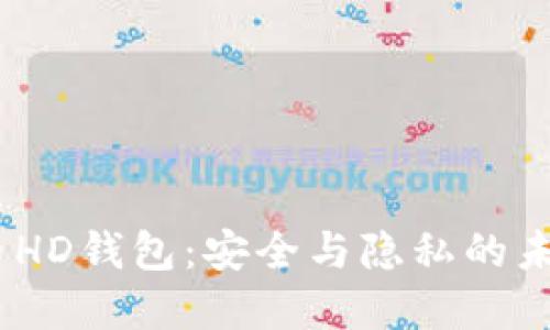 :破解比特币HD钱包：安全与隐私的未来发展趋势
