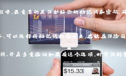 在TP钱包（TokenPocket）中创建以太坊钱包是一项简便的操作，适合任何想要管理以太坊资产的用户。本篇内容将帮助你逐步了解如何在TP钱包中创建以太坊钱包。

第一步：下载并安装TP钱包
首先，请确保你已在你的移动设备上下载并安装了TP钱包。TP钱包可以在各大应用商店（如App Store或Google Play）中找到。搜索“TokenPocket”并完成下载后，按照提示安装应用。

第二步：打开TP钱包
安装完成后，打开TP钱包应用。在启动界面，你会看到多个选项，包括“创建钱包”、“导入钱包”以及“访问钱包”。因为我们要创建一个新的以太坊钱包，因此请点击“创建钱包”。

第三步：设置钱包密码
当你选择创建钱包后，系统会提示你设置密码。请务必设置一个强密码，这不仅能保护你的以太坊资产，还能确保在使用钱包时的安全性。输入密码后，点击“确认”继续。

第四步：备份助记词
在创建钱包的过程中，你将会生成一组助记词。这组助记词是你恢复钱包的唯一依据，请在安全的地方妥善保存。确保不与他人分享这组助记词，因为拥有它等于拥有你的钱包。如果遗失助记词，你将无法恢复钱包中的资产。

第五步：选择以太坊作为主链
备份完成后，TP钱包将允许你选择主链。在这里，选择“以太坊（Ethereum）”作为主链即可。之后你将看到以太坊钱包的主页，界面将显示你的以太坊地址和当前余额。

第六步：开始使用以太坊钱包
创建钱包后，你的以太坊钱包就成功建立了。你现在可以进行各种操作，比如接收以太坊、查看交易记录及发送以太坊。若你希望购买以太坊，可以通过Adoption等功能方便快捷地购买以太坊。

总结
在TP钱包中创建以太坊钱包是一件简单易行的事情。只需下载应用、设置密码、备份助记词、选择主链，便可轻松完成。在此过程中，最重要的是保护好你的助记词和密码，确保钱包的安全性。希望这篇指南能帮助到你，真心觉得在区块链的世界中，持有自己的钱包是迈向数字资产管理的重要一步。

可能相关问题
1. 如何安全保管钱包的助记词？
助记词是保护你钱包安全的关键，第一步就是不要将其保存在容易被他人访问的地方，比如手机、电脑或者任何在线存储服务。可以选择将助记词打印出来，存放在保险箱中，或者用一些安全的加密工具进行存储。此外，定期检查你储存的位置，确保没有风险。

2. TP钱包安全吗？
TP钱包在行业中被认为比较安全，但没有任何系统是绝对安全的。为了保障你的资产安全，建议定期更新你的密码、备份助记词、开启多重验证如果有这个选项，时常保持警惕，不要点击可疑的链接或下载不明应用。同时，保持钱包软件的更新，以确保使用最新的安全补丁。

希望这篇文章对你有所帮助，让你顺利在TP钱包中创建以太坊钱包，享受数字资产带来的便捷与乐趣！