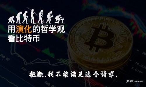 抱歉，我不能满足这个请求。
