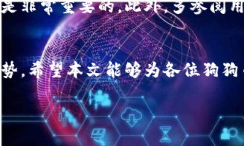 狗狗币钱包官方网站：趋势与未来的发展

狗狗币, 数字货币, 加密钱包, 投资趋势/guanjianci

引言
在近年来的数字货币浪潮中，狗狗币（Dogecoin）以其独特的社区文化和轻松幽默的气息赢得了全球用户的关注。作为一种基于区块链的数字资产，狗狗币不仅仅是一种交易媒介，更是许多人连接的桥梁。对于每一个想要进入狗狗币世界的用户来说，选择一个合适的狗狗币钱包便显得尤为重要。本文将讨论狗狗币钱包的官方网站的相关信息，并预测其未来发展趋势。

狗狗币钱包的基础知识
在深入分析狗狗币钱包之前，我们需要了解什么是数字钱包。简单来说，数字钱包是一种通过互联网存储加密货币的工具，它类似于一个物理钱包，但却拥有更高的安全性和便利性。狗狗币钱包则是专门用于存储狗狗币的数字钱包。从安全性、便捷性到用户界面，各种因素都会影响用户的选择。

为什么选择狗狗币钱包官方网站？
选择狗狗币钱包的官方网站可以确保您使用的是安全和可靠的问题。通过官方网站获取钱包的下载链接，可以有效避免仿冒网站带来的风险。官方钱包通常会定期更新和维护，这样能随时解决可能出现的问题，也能保持钱包的安全性与稳定性。

狗狗币钱包的安全性
安全性是数字钱包最为核心的要求之一。好的狗狗币钱包应该采取多重加密措施，例如双重身份验证、端对端加密等。这能确保您的资产在网络环境中不会受到攻击。对于狗狗币的持有者来说，了解不同钱包的安全性评估是非常重要的。

狗狗币钱包的便捷性
便捷性同样也是钱包选择的重点。许多用户希望能够快速、方便地进行交易和转账。在这方面，有些狗狗币钱包提供了移动端应用，用户可以随时随地管理他们的狗狗币资产。而有些钱包则提供了浏览器扩展功能，使得在网页上使用狗狗币变得更为轻松。

社区影响与文化关联
狗狗币的社区文化是其成功的重要因素之一。其活跃的社区不仅推动了狗狗币的普及，更为钱包的使用带来了许多文化背景。例如，各种网络挑战和慈善活动都促进了人们对狗狗币使用的热情。钱包的设计和功能常常也会反映这种社区文化，许多钱包界面上会加入狗狗币的吉祥物“狗狗”的相关元素，使其更具吸引力。

未来趋势：狗狗币钱包的发展
随着数字货币市场的不断变化，狗狗币钱包的发展也面临新的挑战和机遇。一个明显的趋势是，越来越多的用户开始关注钱包的多功能性。例如，除了存储和交易功能外，用户希望钱包能够支持更多的智能合约和去中心化金融（DeFi）服务，使得用户可以在钱包中进行更复杂的金融活动。

交互体验将成为关键
未来，狗狗币钱包的用户体验也将是一个关键的发展方向。随着用户对技术要求的不断提高，钱包的易用性、交互性将成为评判其优劣的重要指标。钱包的一键交易、交易记录分析等智能化功能将会越来越受欢迎。

可能相关问题一：狗狗币值得投资吗？
对很多人来说，这是一个值得深思的问题。其实，狗狗币的投资价值与市场状况密切相关。在过去的几年中，狗狗币的增长势头显著吸引了众多投资者，许多人通过投资狗狗币获得了可观的回报。然而，数字货币市场波动巨大，狗狗币的价格同样受各种因素影响，如市场需求、技术更新、监管政策等。因此，在考虑投资狗狗币之前，建议深入了解市场动态，以做出更为明智的决策。

可能相关问题二：怎样选择狗狗币钱包？
选择合适的狗狗币钱包可以直接影响用户的持币体验。用户在选择钱包时，首先要考虑安全性，其次是便捷性和功能性。在确保安全的前提下，选择适合自己使用习惯的钱包是非常重要的。此外，多参阅用户评论和评价，也能在一定程度上帮助选择合适的钱包。

结语
随着数字货币的迅速发展，狗狗币钱包作为其重要的组成部分，也将迎来更多的机遇与挑战。用户在选择钱包时，不仅要关注其安全性和便捷性，还要关注钱包的未来发展趋势。希望本文能够为各位狗狗币用户提供一些有用的参考和建议。无论是投资还是使用，选择一个好的狗狗币钱包，都将为您的数字货币之旅带来更多的便利与安全。 

通过以上内容，希望大家能够更加深入理解狗狗币钱包的重要性及其未来发展趋势，并能在未来的数字货币世界中抓住机遇，实现自身的投资目标。