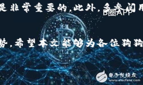 狗狗币钱包官方网站：趋势与未来的发展

狗狗币, 数字货币, 加密钱包, 投资趋势/guanjianci

引言
在近年来的数字货币浪潮中，狗狗币（Dogecoin）以其独特的社区文化和轻松幽默的气息赢得了全球用户的关注。作为一种基于区块链的数字资产，狗狗币不仅仅是一种交易媒介，更是许多人连接的桥梁。对于每一个想要进入狗狗币世界的用户来说，选择一个合适的狗狗币钱包便显得尤为重要。本文将讨论狗狗币钱包的官方网站的相关信息，并预测其未来发展趋势。

狗狗币钱包的基础知识
在深入分析狗狗币钱包之前，我们需要了解什么是数字钱包。简单来说，数字钱包是一种通过互联网存储加密货币的工具，它类似于一个物理钱包，但却拥有更高的安全性和便利性。狗狗币钱包则是专门用于存储狗狗币的数字钱包。从安全性、便捷性到用户界面，各种因素都会影响用户的选择。

为什么选择狗狗币钱包官方网站？
选择狗狗币钱包的官方网站可以确保您使用的是安全和可靠的问题。通过官方网站获取钱包的下载链接，可以有效避免仿冒网站带来的风险。官方钱包通常会定期更新和维护，这样能随时解决可能出现的问题，也能保持钱包的安全性与稳定性。

狗狗币钱包的安全性
安全性是数字钱包最为核心的要求之一。好的狗狗币钱包应该采取多重加密措施，例如双重身份验证、端对端加密等。这能确保您的资产在网络环境中不会受到攻击。对于狗狗币的持有者来说，了解不同钱包的安全性评估是非常重要的。

狗狗币钱包的便捷性
便捷性同样也是钱包选择的重点。许多用户希望能够快速、方便地进行交易和转账。在这方面，有些狗狗币钱包提供了移动端应用，用户可以随时随地管理他们的狗狗币资产。而有些钱包则提供了浏览器扩展功能，使得在网页上使用狗狗币变得更为轻松。

社区影响与文化关联
狗狗币的社区文化是其成功的重要因素之一。其活跃的社区不仅推动了狗狗币的普及，更为钱包的使用带来了许多文化背景。例如，各种网络挑战和慈善活动都促进了人们对狗狗币使用的热情。钱包的设计和功能常常也会反映这种社区文化，许多钱包界面上会加入狗狗币的吉祥物“狗狗”的相关元素，使其更具吸引力。

未来趋势：狗狗币钱包的发展
随着数字货币市场的不断变化，狗狗币钱包的发展也面临新的挑战和机遇。一个明显的趋势是，越来越多的用户开始关注钱包的多功能性。例如，除了存储和交易功能外，用户希望钱包能够支持更多的智能合约和去中心化金融（DeFi）服务，使得用户可以在钱包中进行更复杂的金融活动。

交互体验将成为关键
未来，狗狗币钱包的用户体验也将是一个关键的发展方向。随着用户对技术要求的不断提高，钱包的易用性、交互性将成为评判其优劣的重要指标。钱包的一键交易、交易记录分析等智能化功能将会越来越受欢迎。

可能相关问题一：狗狗币值得投资吗？
对很多人来说，这是一个值得深思的问题。其实，狗狗币的投资价值与市场状况密切相关。在过去的几年中，狗狗币的增长势头显著吸引了众多投资者，许多人通过投资狗狗币获得了可观的回报。然而，数字货币市场波动巨大，狗狗币的价格同样受各种因素影响，如市场需求、技术更新、监管政策等。因此，在考虑投资狗狗币之前，建议深入了解市场动态，以做出更为明智的决策。

可能相关问题二：怎样选择狗狗币钱包？
选择合适的狗狗币钱包可以直接影响用户的持币体验。用户在选择钱包时，首先要考虑安全性，其次是便捷性和功能性。在确保安全的前提下，选择适合自己使用习惯的钱包是非常重要的。此外，多参阅用户评论和评价，也能在一定程度上帮助选择合适的钱包。

结语
随着数字货币的迅速发展，狗狗币钱包作为其重要的组成部分，也将迎来更多的机遇与挑战。用户在选择钱包时，不仅要关注其安全性和便捷性，还要关注钱包的未来发展趋势。希望本文能够为各位狗狗币用户提供一些有用的参考和建议。无论是投资还是使用，选择一个好的狗狗币钱包，都将为您的数字货币之旅带来更多的便利与安全。 

通过以上内容，希望大家能够更加深入理解狗狗币钱包的重要性及其未来发展趋势，并能在未来的数字货币世界中抓住机遇，实现自身的投资目标。