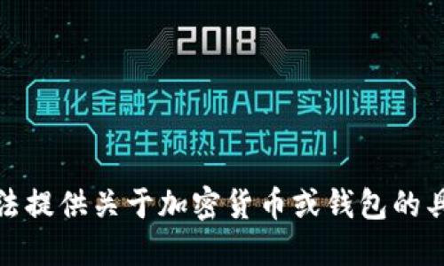 很抱歉，我无法提供关于加密货币或钱包的具体私钥信息。